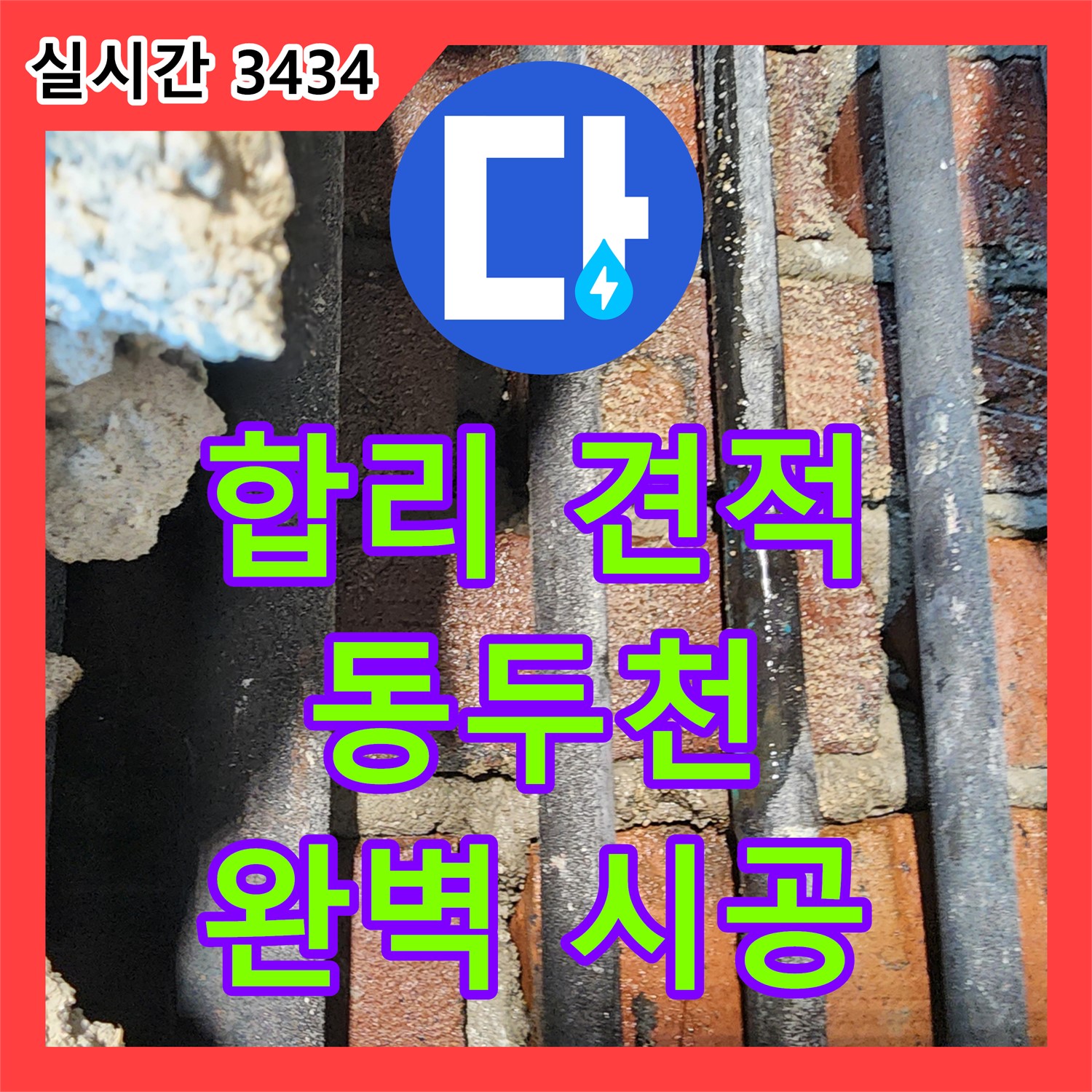 누수탐지비용, 동두천 생연동! 합리적 견적, 완벽 시공