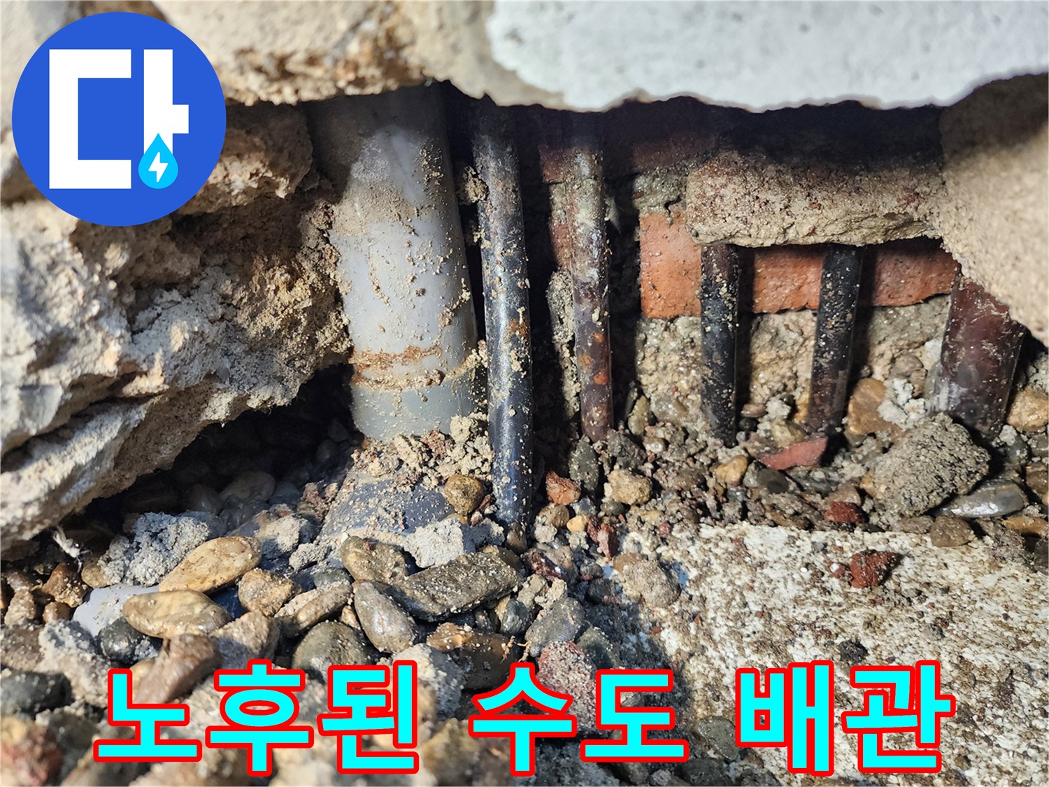 동두기 생연동 공사-녹슨 강관의 누수 지점 노출