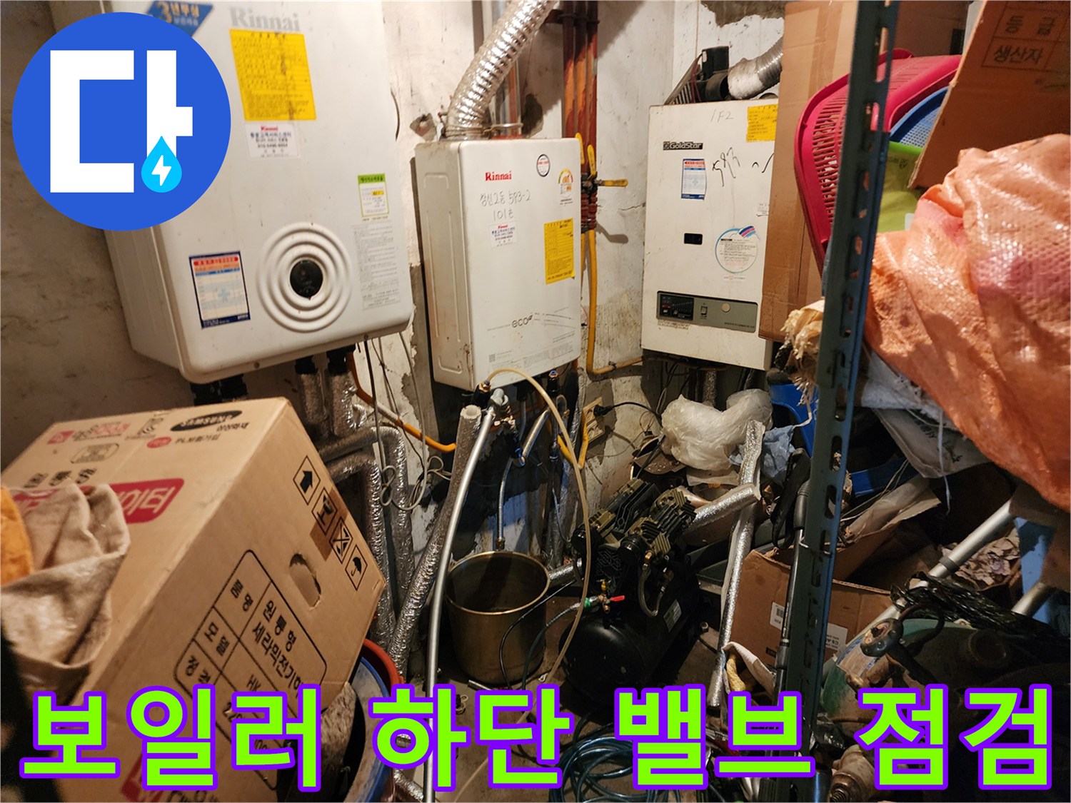 동두천 보일러실-복잡한 배관 연결 및 밸브 상태 확인