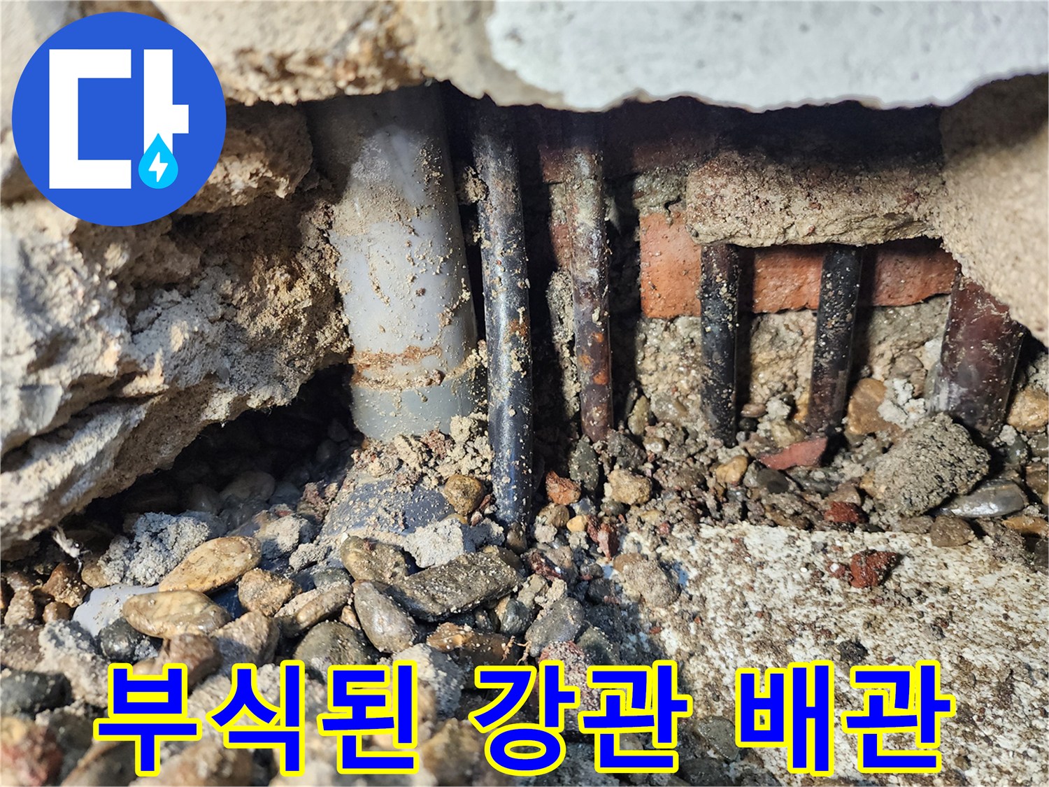 동두천 생연동 현장의-부식된-강관-배관 모습