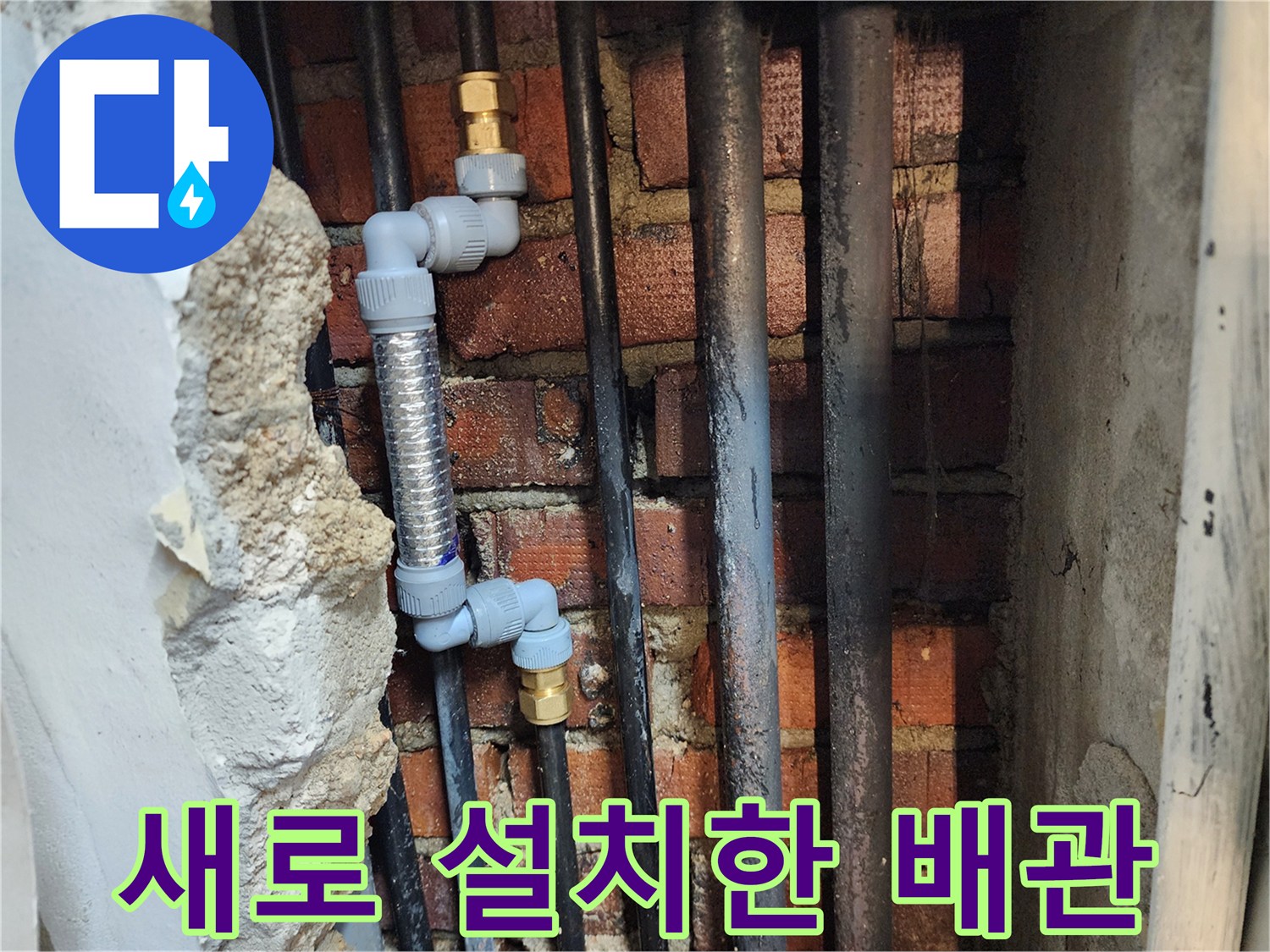 벽체 내부-부식된 강관을 제거하고 교체 완료된 스테인MS 주름관과 PB자재
