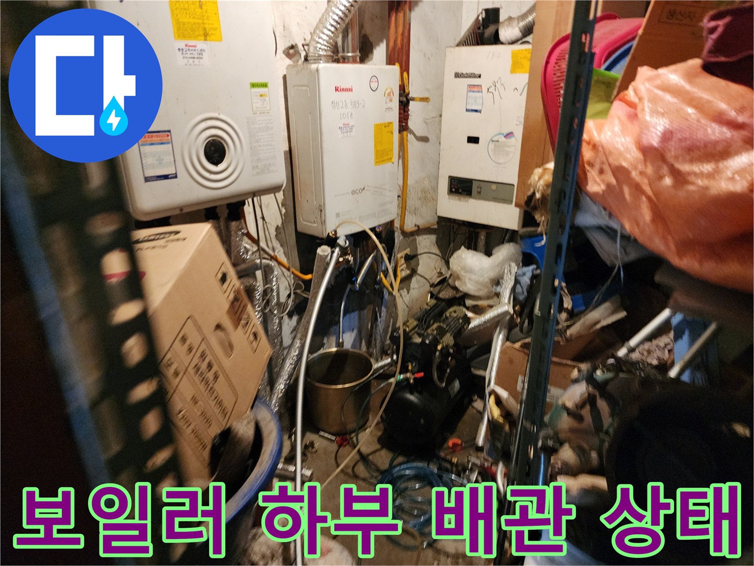 보일러실 내부의 복잡한 배관 연결 부위와 누수 여부를 확인하는 현장