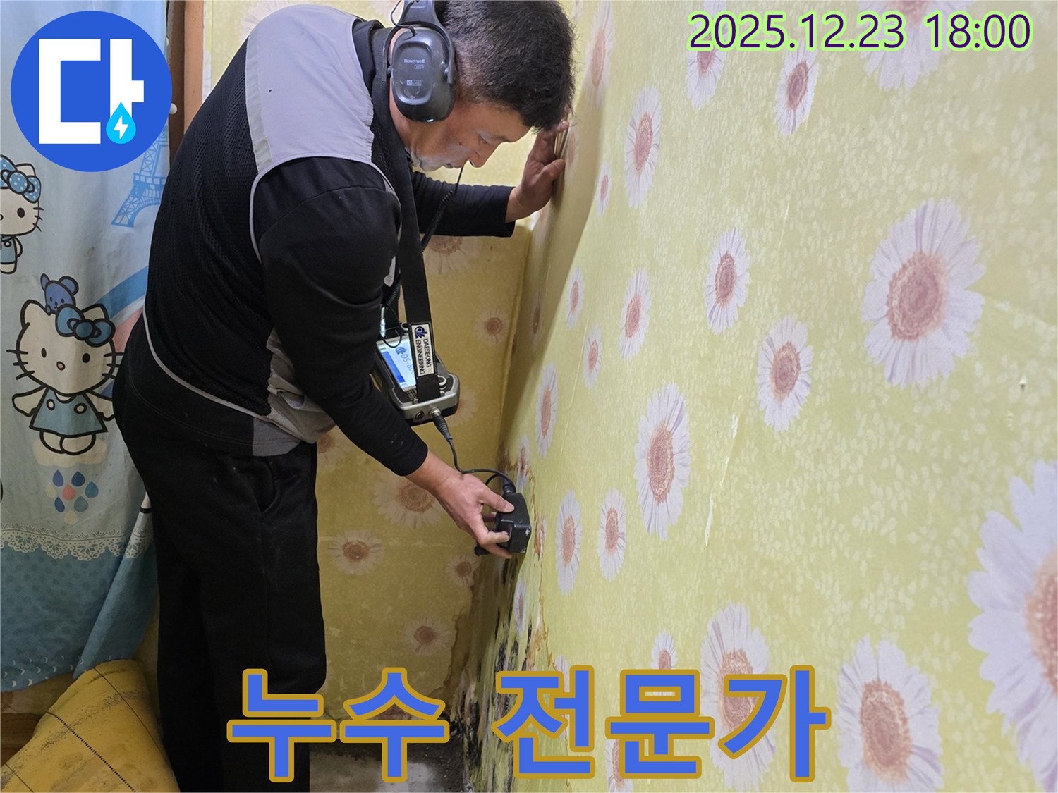 동두천 생연동에서 30년 경력의 누수 전문가가 누수 문제를 확실하게 해결해 드립니다 - 믿고 맡겨주세요!