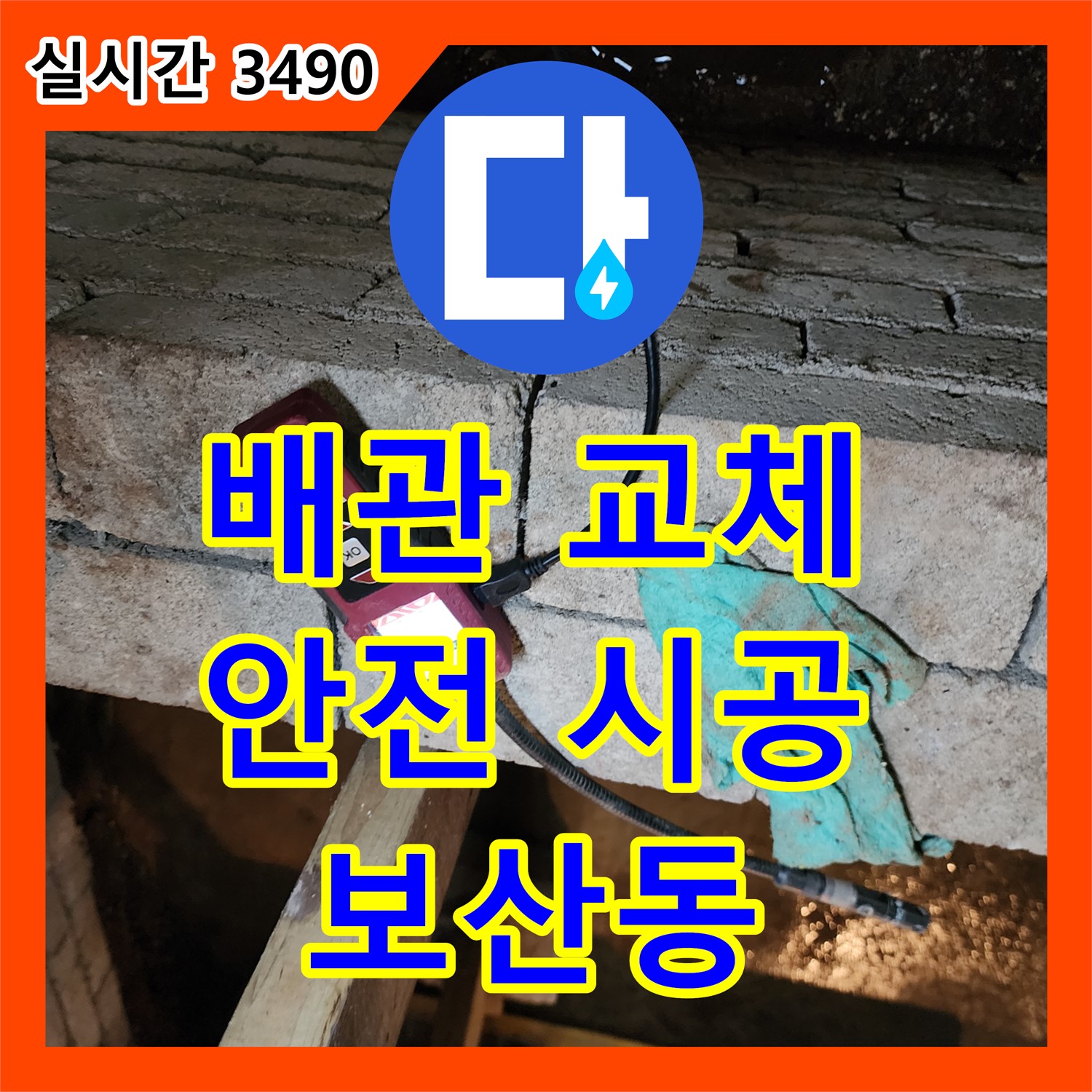 낡은 배관 누수, 동두천 보산동 누수설비로 안전하게 교체하세요!
