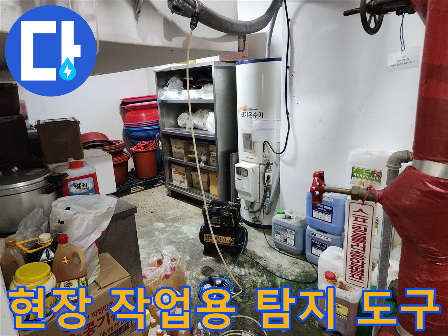 누수 지점 탐지를 위해 현장에 배치된 가스식 장비와 각종 보조 자재들