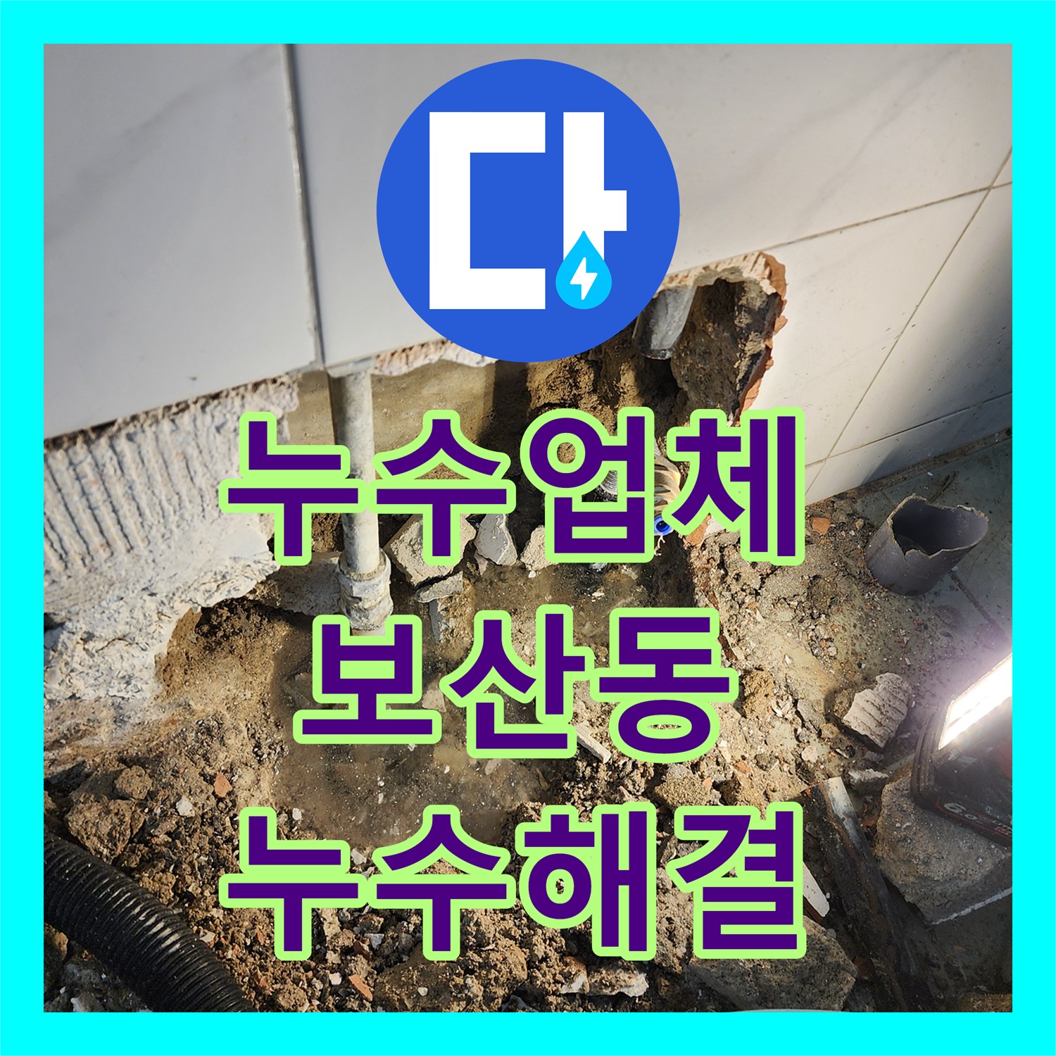 누수업체 가스 탐지로 찾아낸 매립 배관 누수 지점 절단 및 교체 동두천시 보산동
