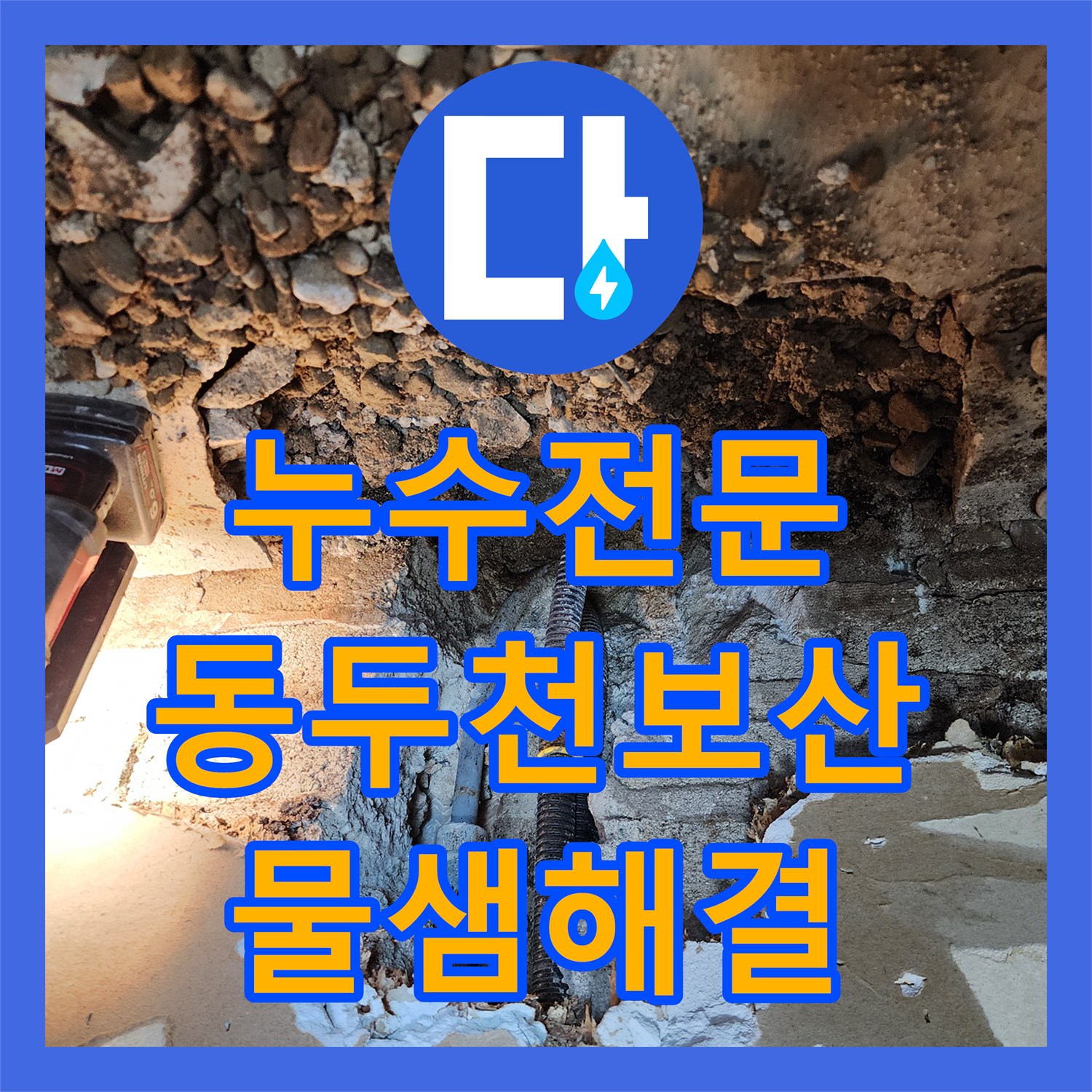 누수전문 매립된 배관의 균열로 인한 벽면 습기 현상을 해결한 과정 경기도 동두천시 보산동