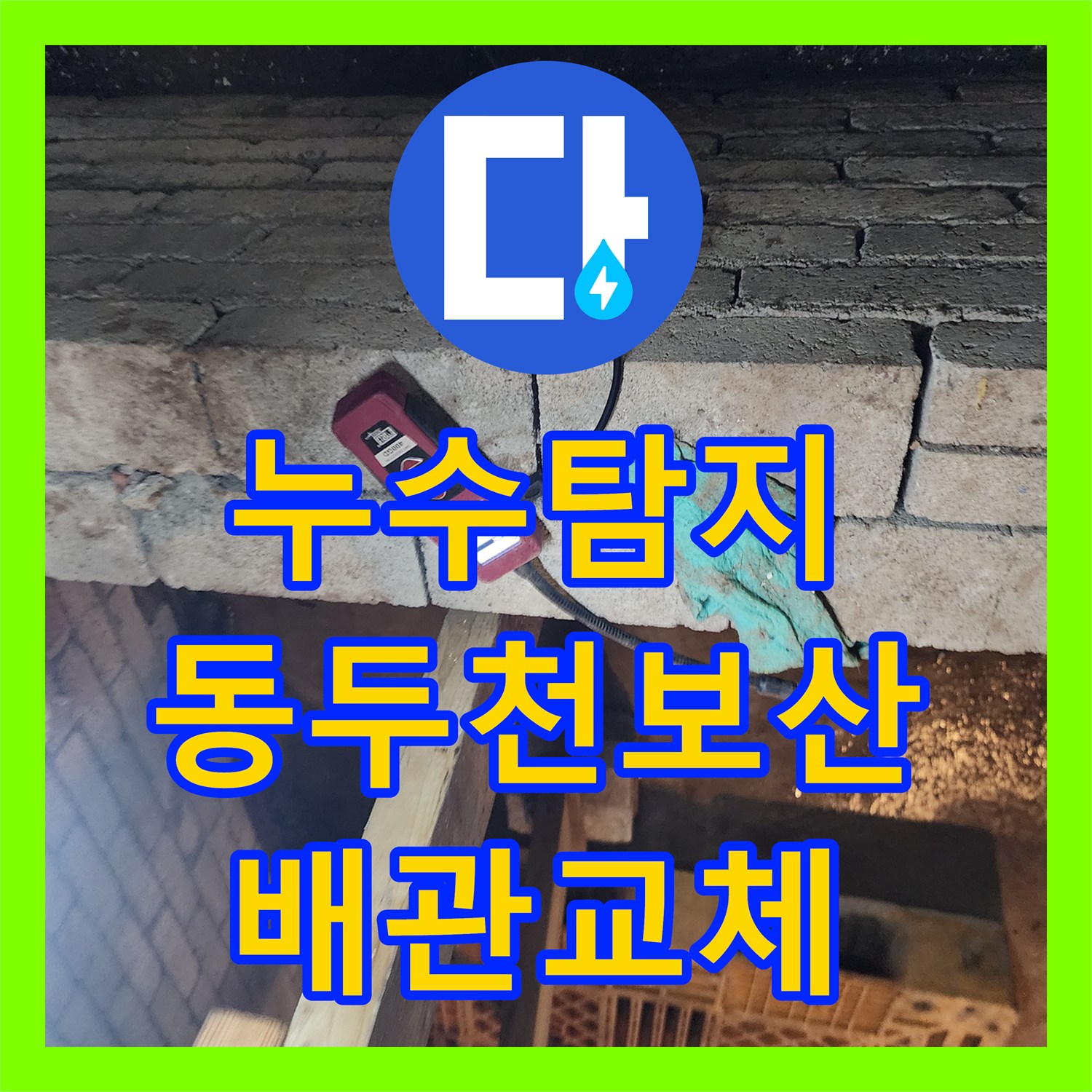 누수탐지 매립 배관의 균열을 찾아내어 교체한 경기도 동두천시 보산동 현장