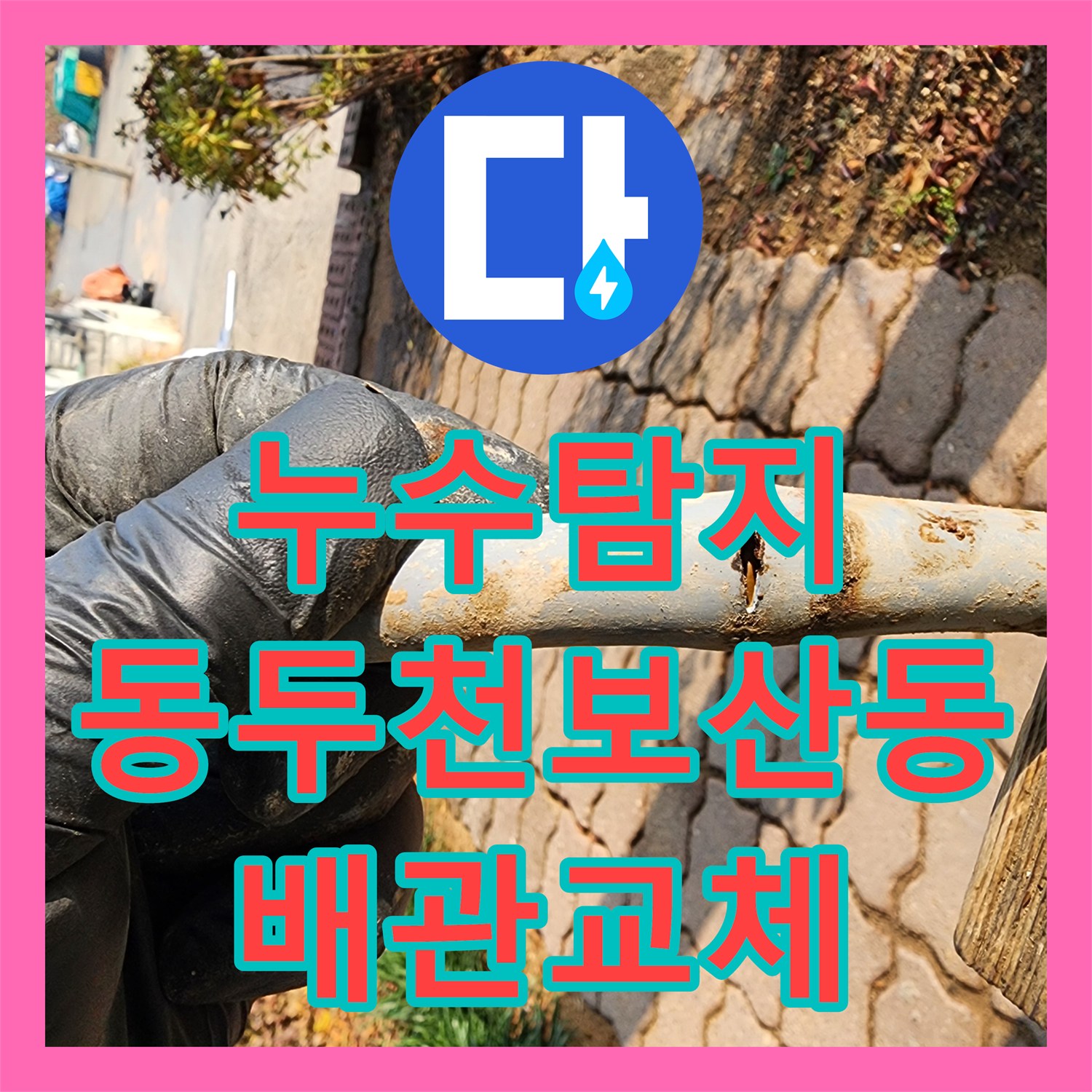 누수탐지 정밀 장비로 벽면 하단 매립 배관의 균열을 찾아 보수한 사례 경기도 동두천시 보산동