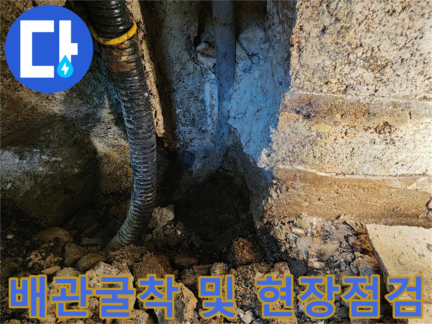 동두선 보산동 현장-매립된 배관의 파손 부위를 확인하기 위해 굴착한 모습입니다.