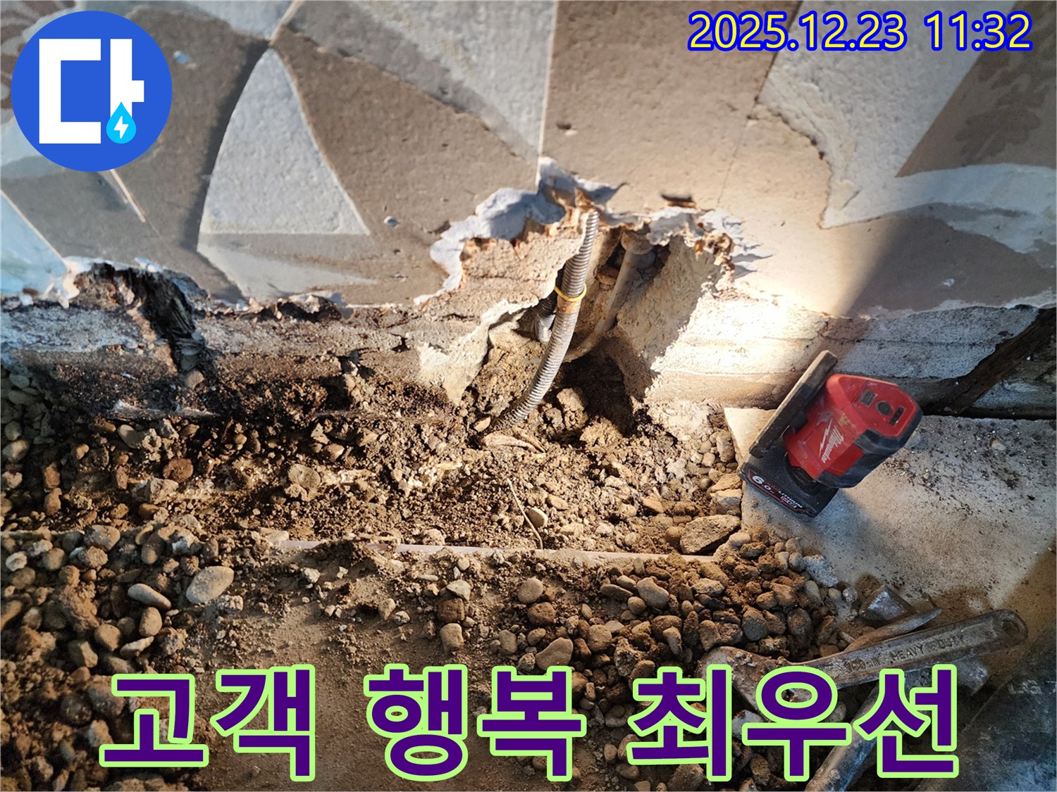 동두천 보산동 누수 - 고객님의 행복을 최우선으로 생각하며 누수 문제를 해결합니다.