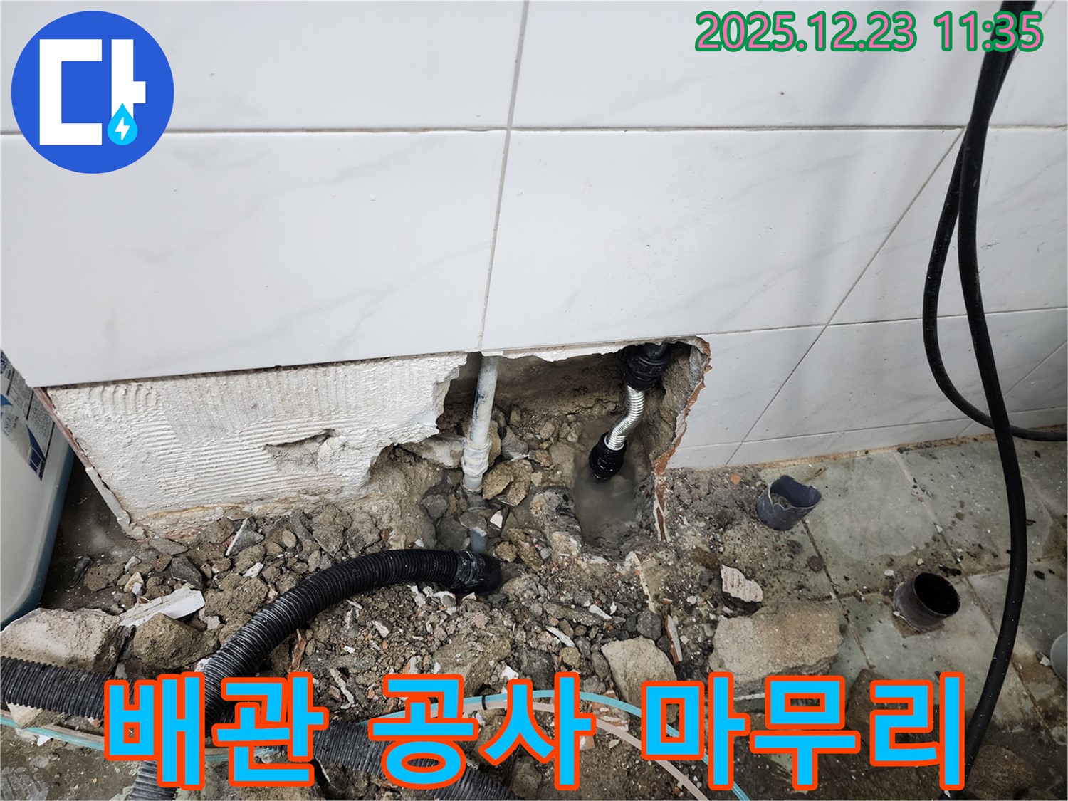 동두천 보산동 누수 - 꼼꼼한 배관 공사로 완벽하게 누수를 해결해 드립니다.