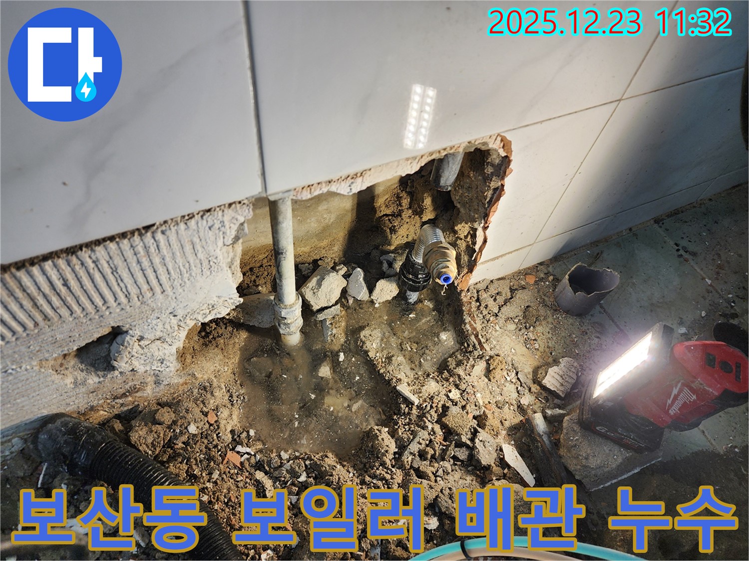 동두천 보산동 누수 - 보일러 배관 연결 부위에서 물이 새는 누수, 신속하게 해결!
