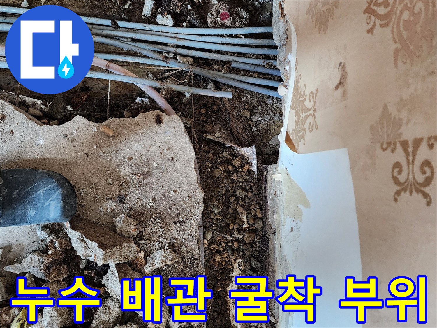 동두천 보산동-벽면과 바닥 경계 부분의 매립 배관 노출 상태입니다.
