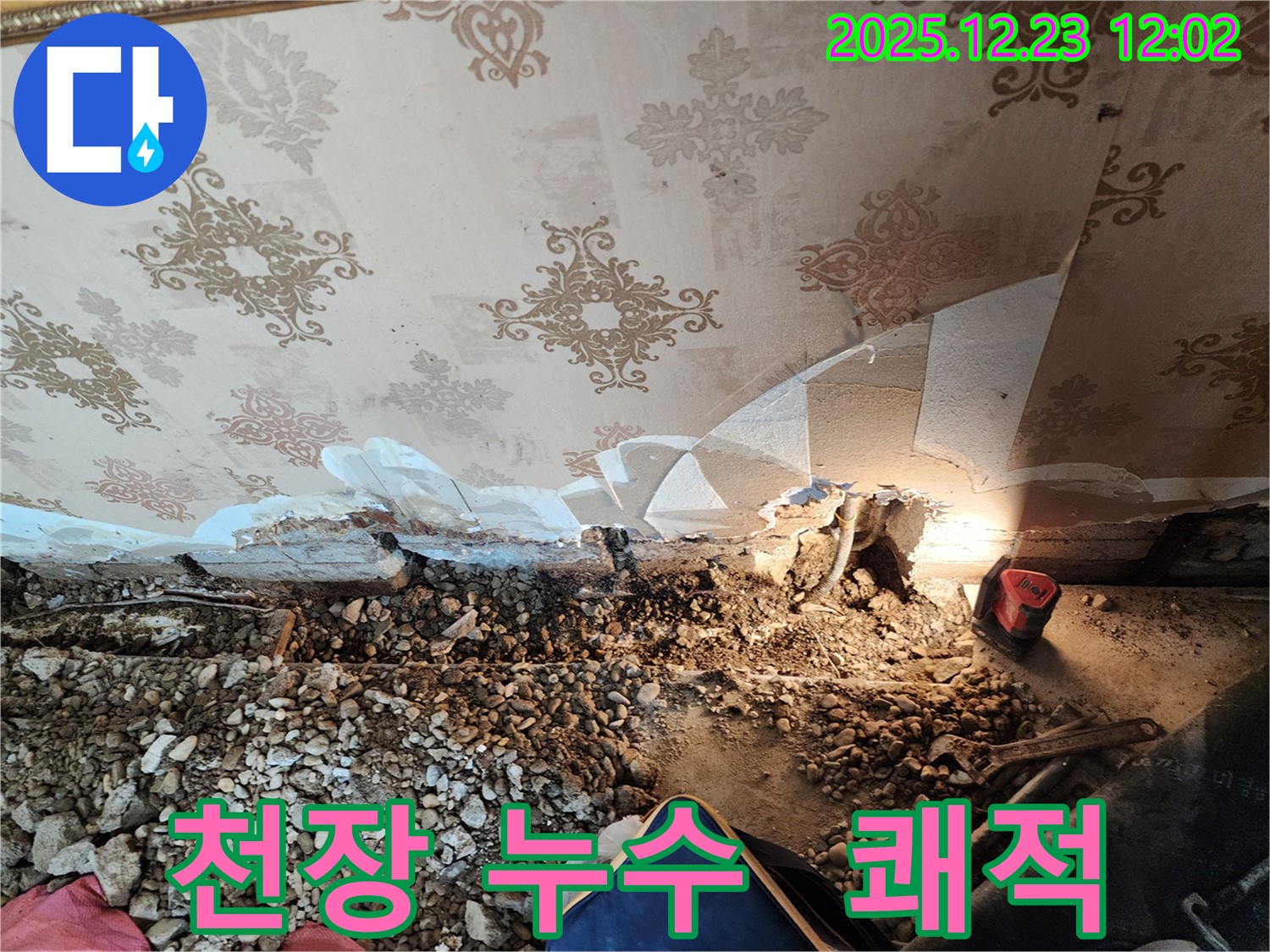 동두천 보산동 주택 천장 속 누수 - 완벽 해결! 쾌적한 환경으로!
