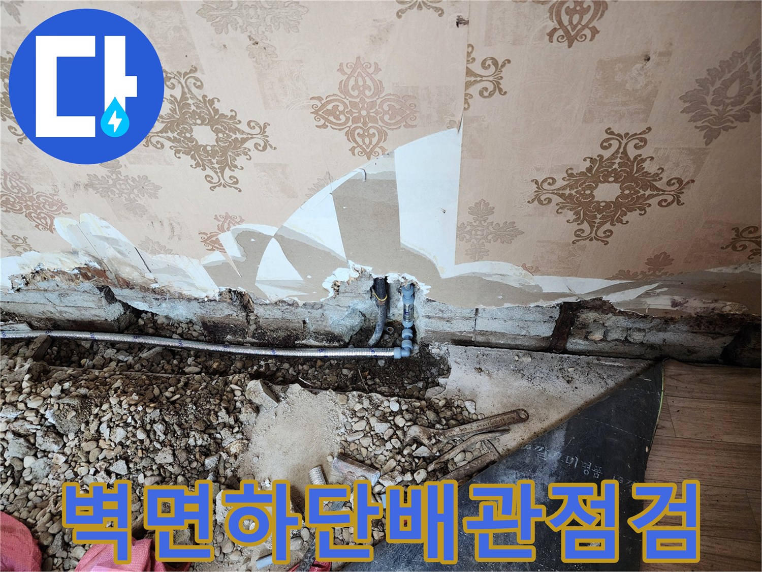동두천 보산동-파손된 배관과 젖은 벽면의 모습