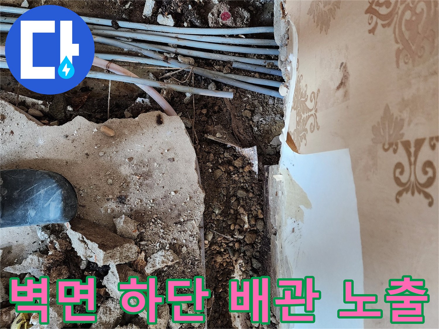 동두천 보산동 현장-벽면 하단에 매립된 배관이 드러난 모습입니다.