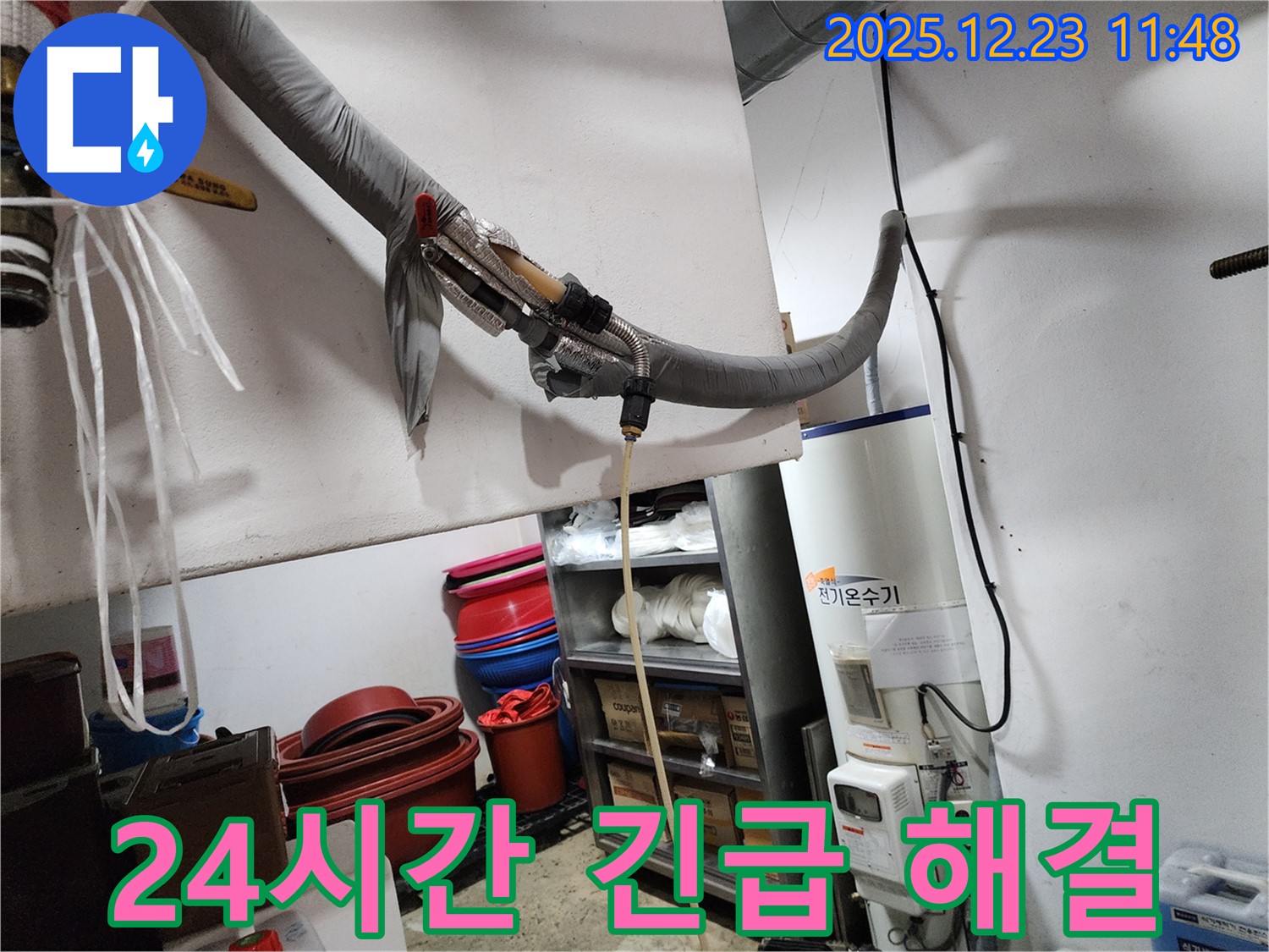 동두천 보산동에서 전기온수기 누수 발생 - 24시간 긴급하게 해결해 드립니다.