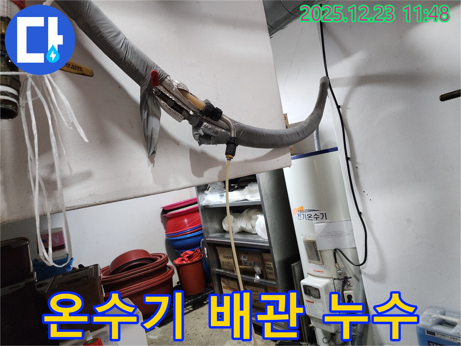 동두천 보산동에서 전기온수기 배관 누수 발생 - 신속하게 누수 지점을 탐지하고 있습니다.
