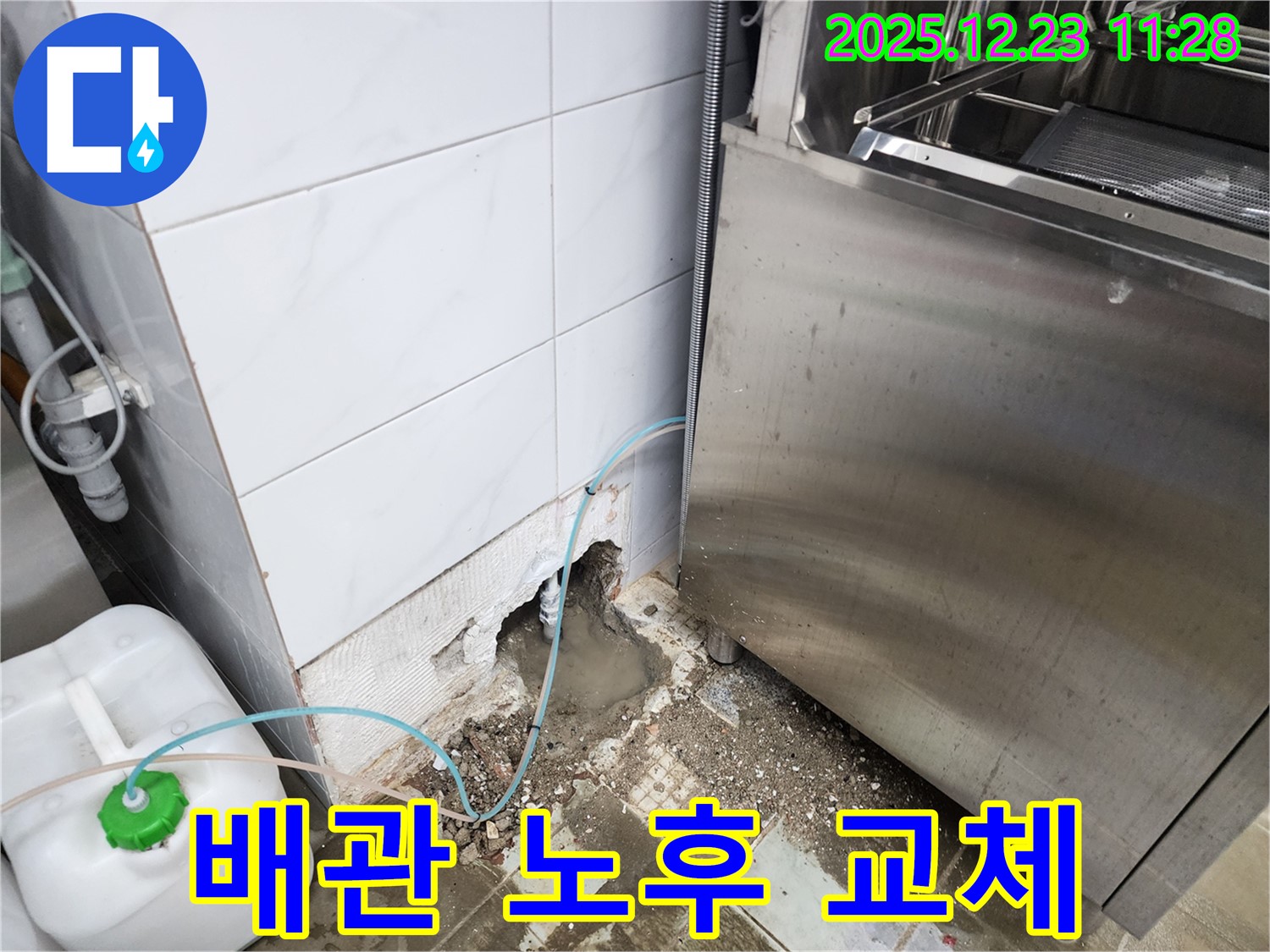 동두천시 보산동 식당 - 식기세척기 급수 배관 노후, 교체가 답!