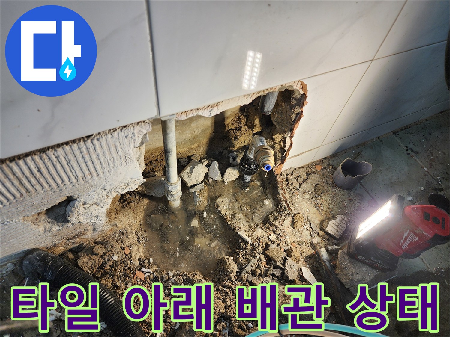 벽면 타일을 제거하고 드러난 내부 배관 구조 - 누수 지점 파악 작업