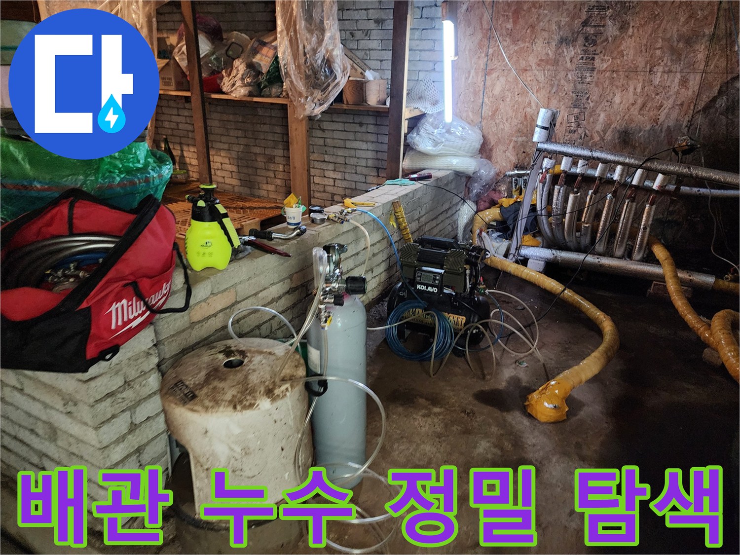 벽체 하단부의 물샘 지점을 찾기 위한 가스 탐지 장비 운용 모습