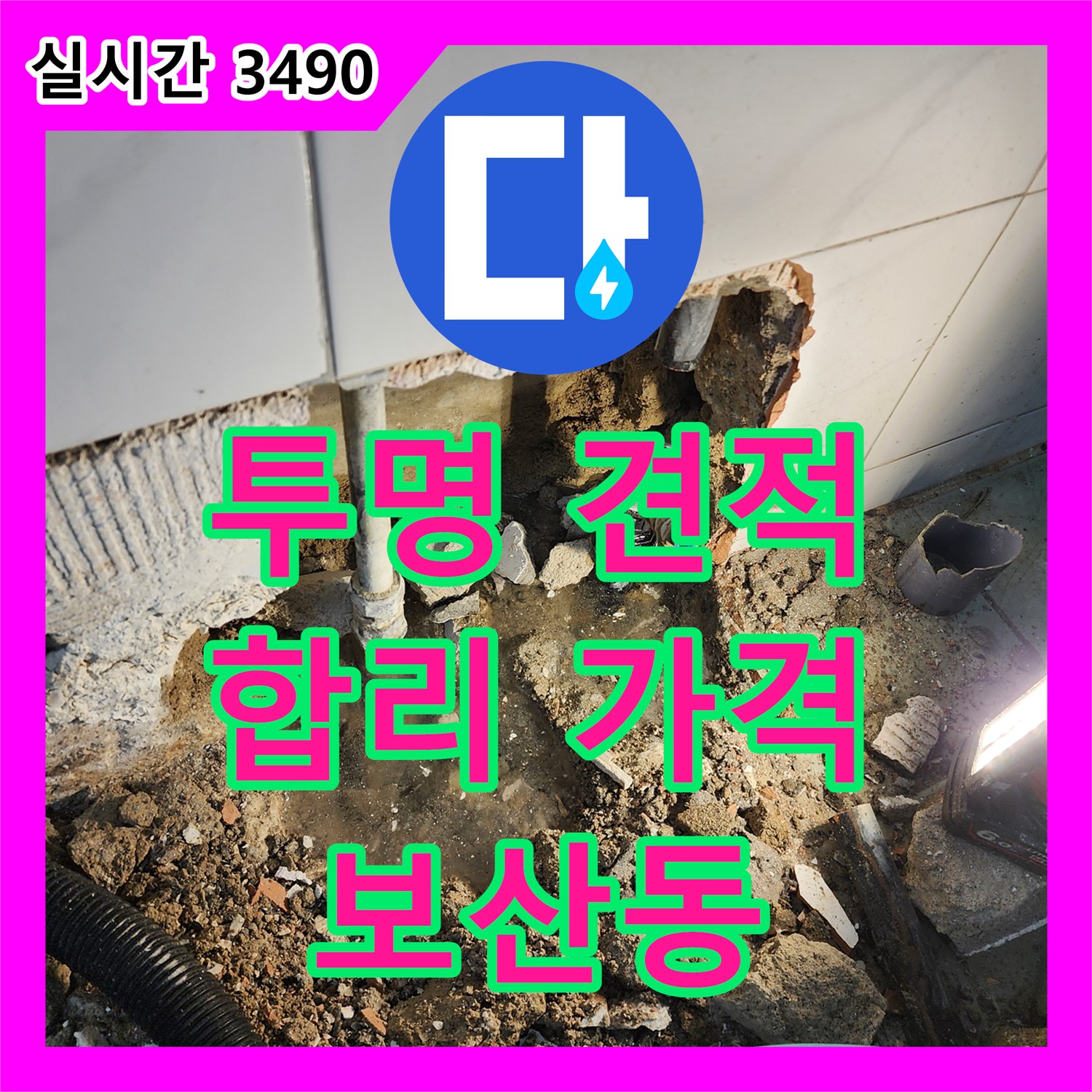 보산동 누수공사비용, 투명한 견적으로 고객님의 부담을 확 줄여드립니다