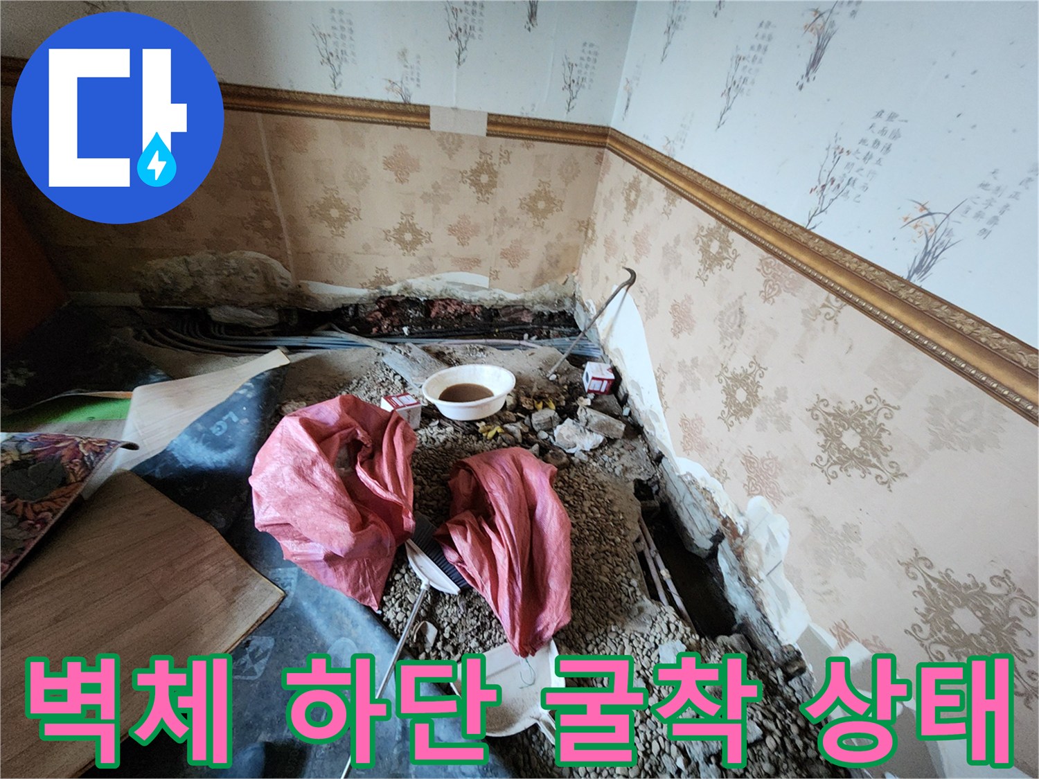 보산동 작업 현장-바닥과 벽면 경계의 배관 수리를 위한 굴착 부위