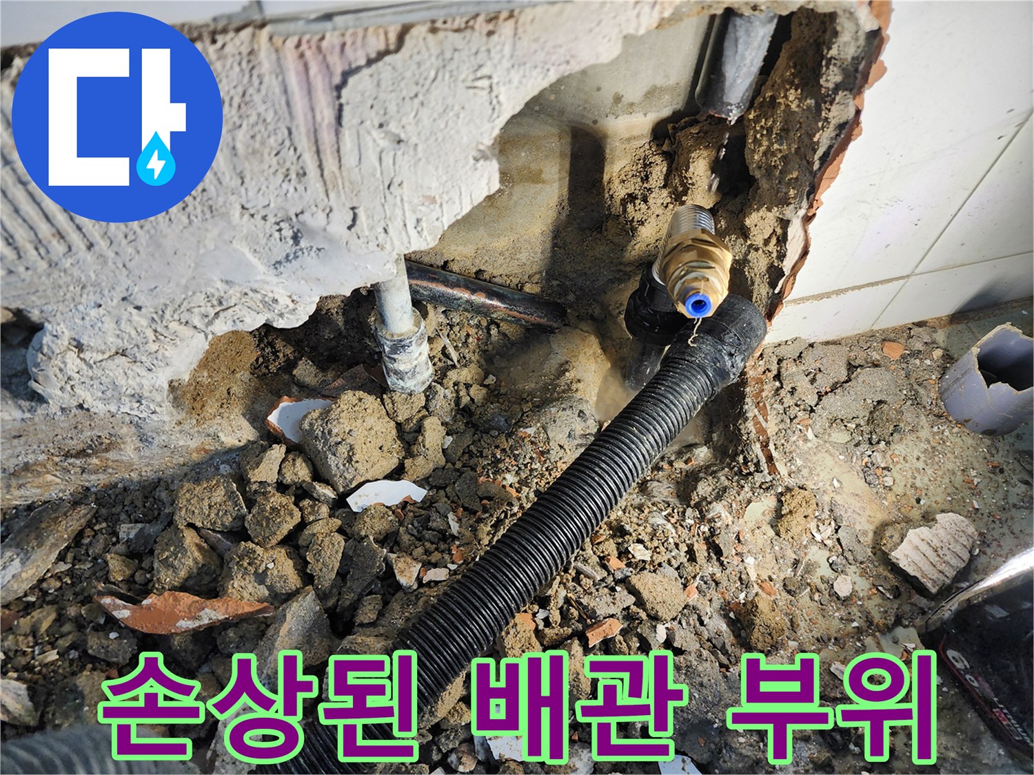 보산동 현장 기록-벽체 내부 누수 발생 배관 노출