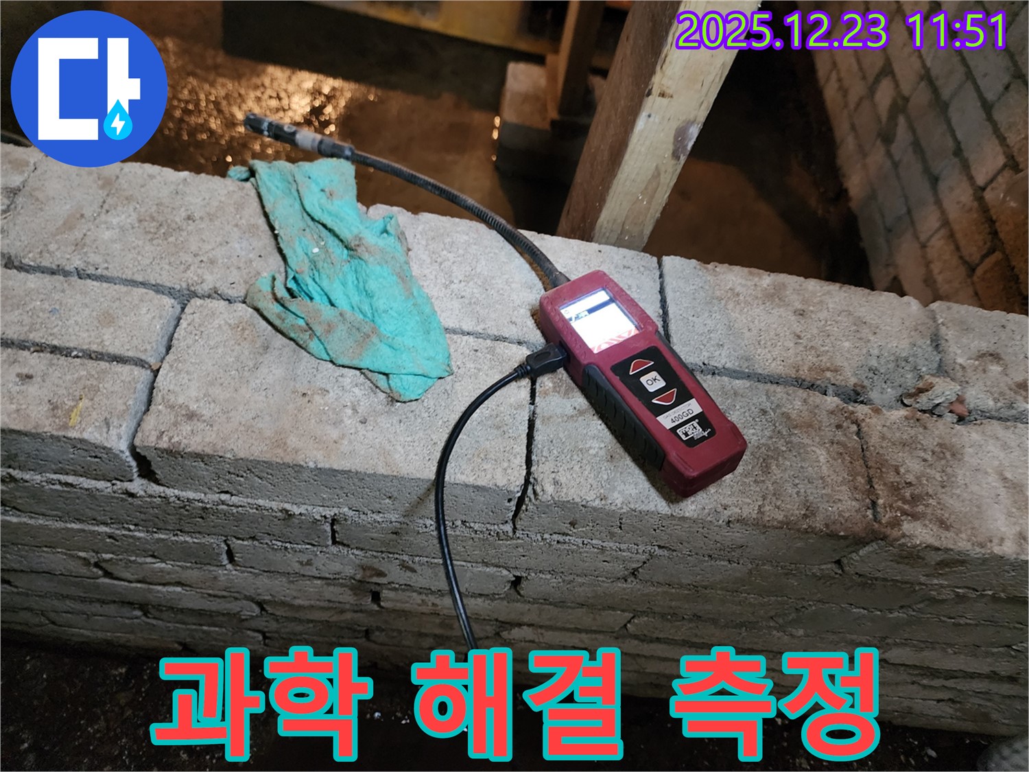 습도 측정을 통한 과학적인 누수 해결 - 동두천 보산동 누수 현장