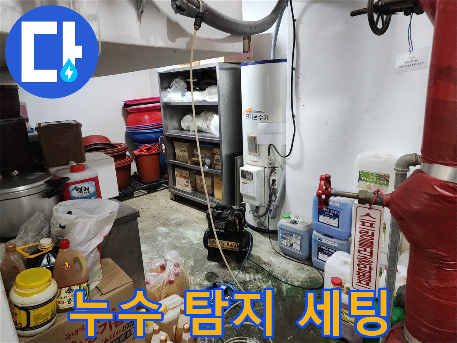 정밀한 누수 지점 검출을 위한 전문 장비들의 배치 상태