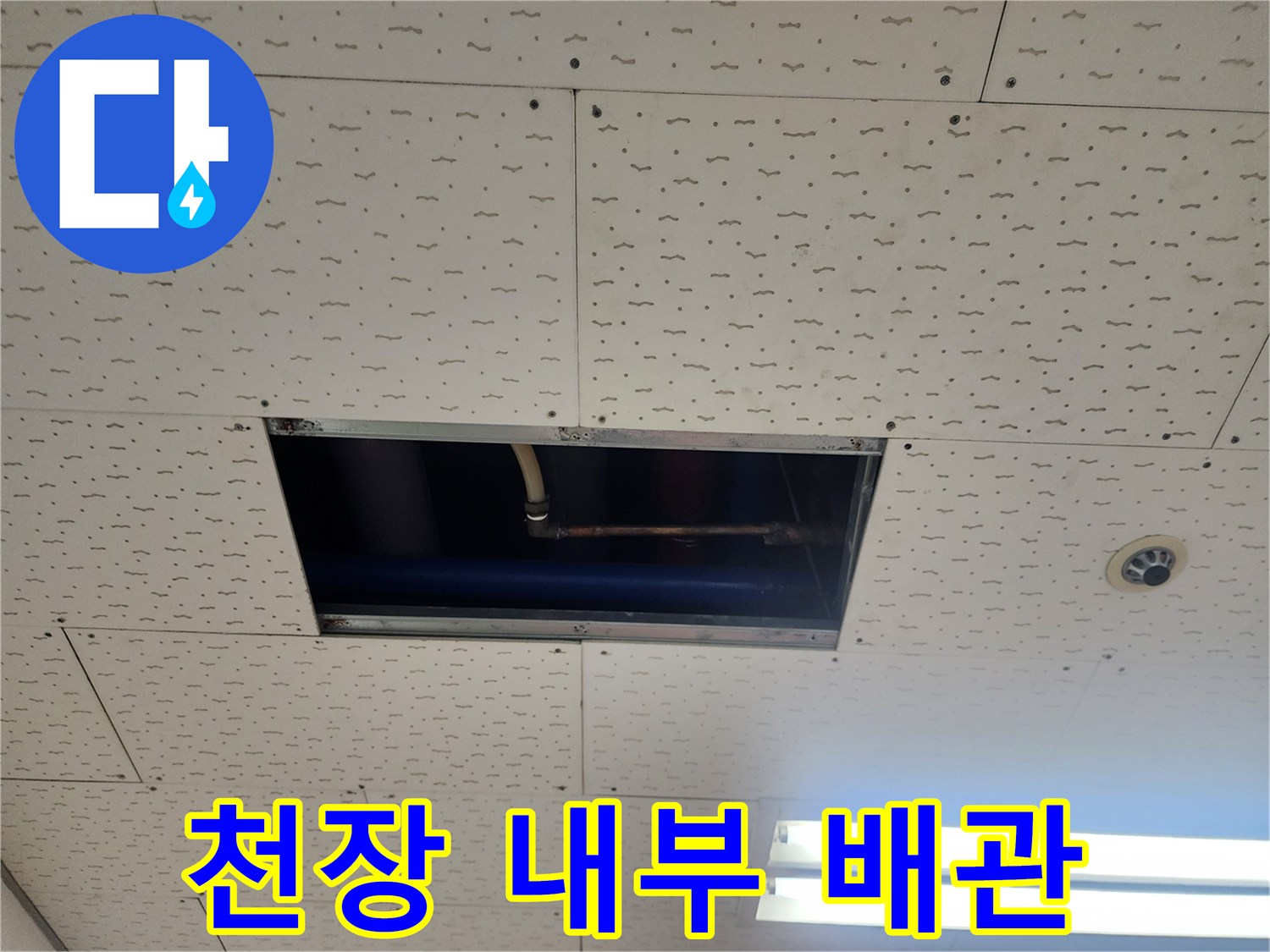 천장 점검구를 통해 보이는 내부 배관과 구조물 상태입니다.