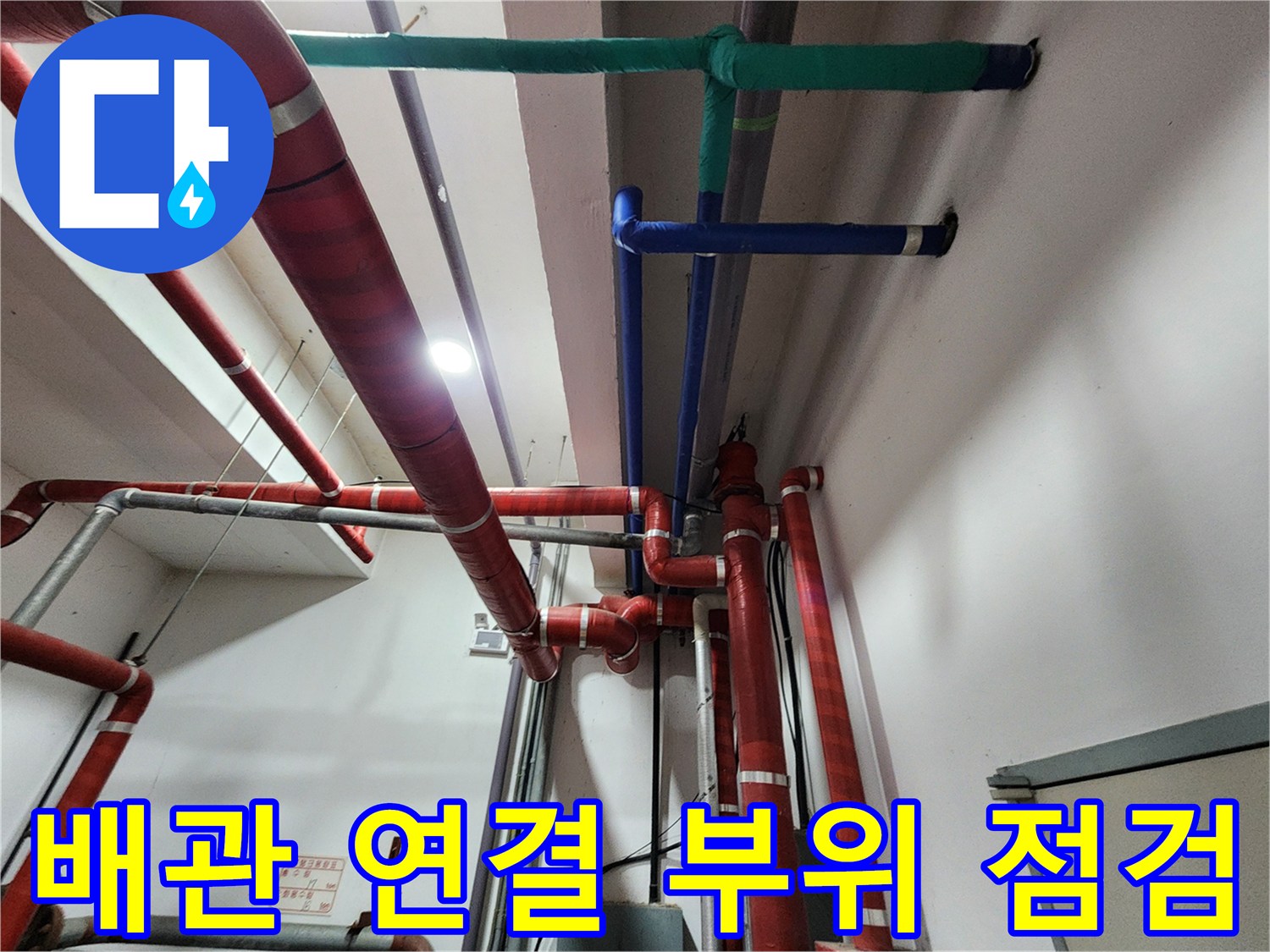 천장에 배치된 붉은색과 푸른색 배관의 상세 모습입니다.
