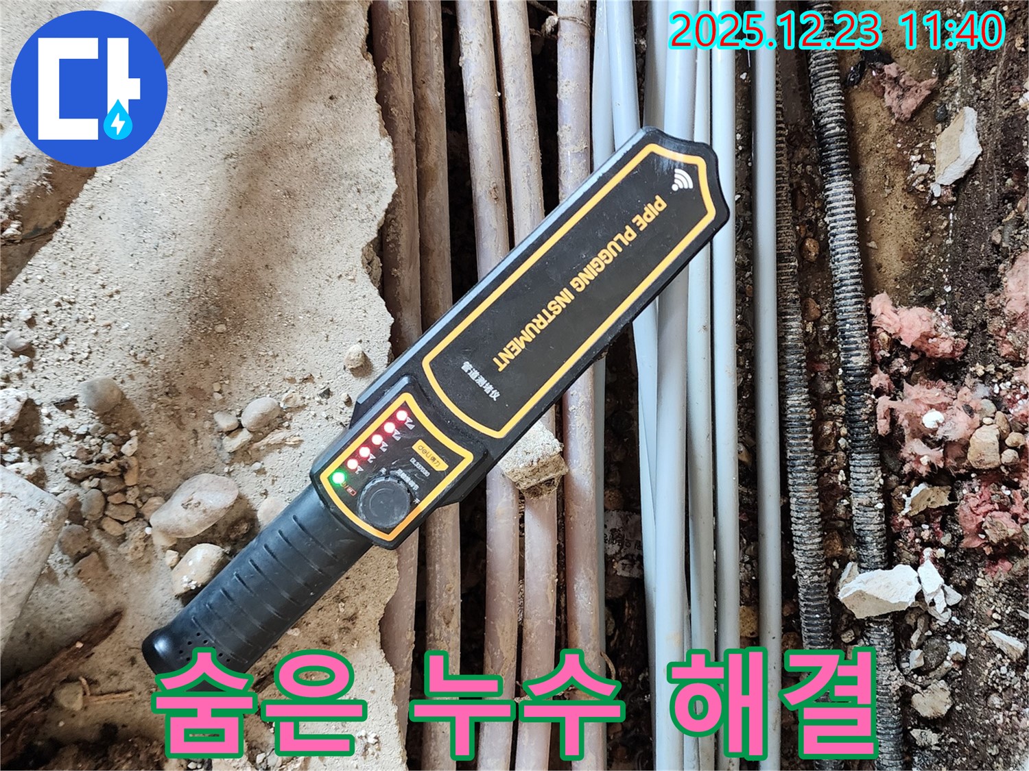 첨단 장비로 숨은 누수까지 완벽하게 해결 - 숨어있는 누수도 문제 없어요!