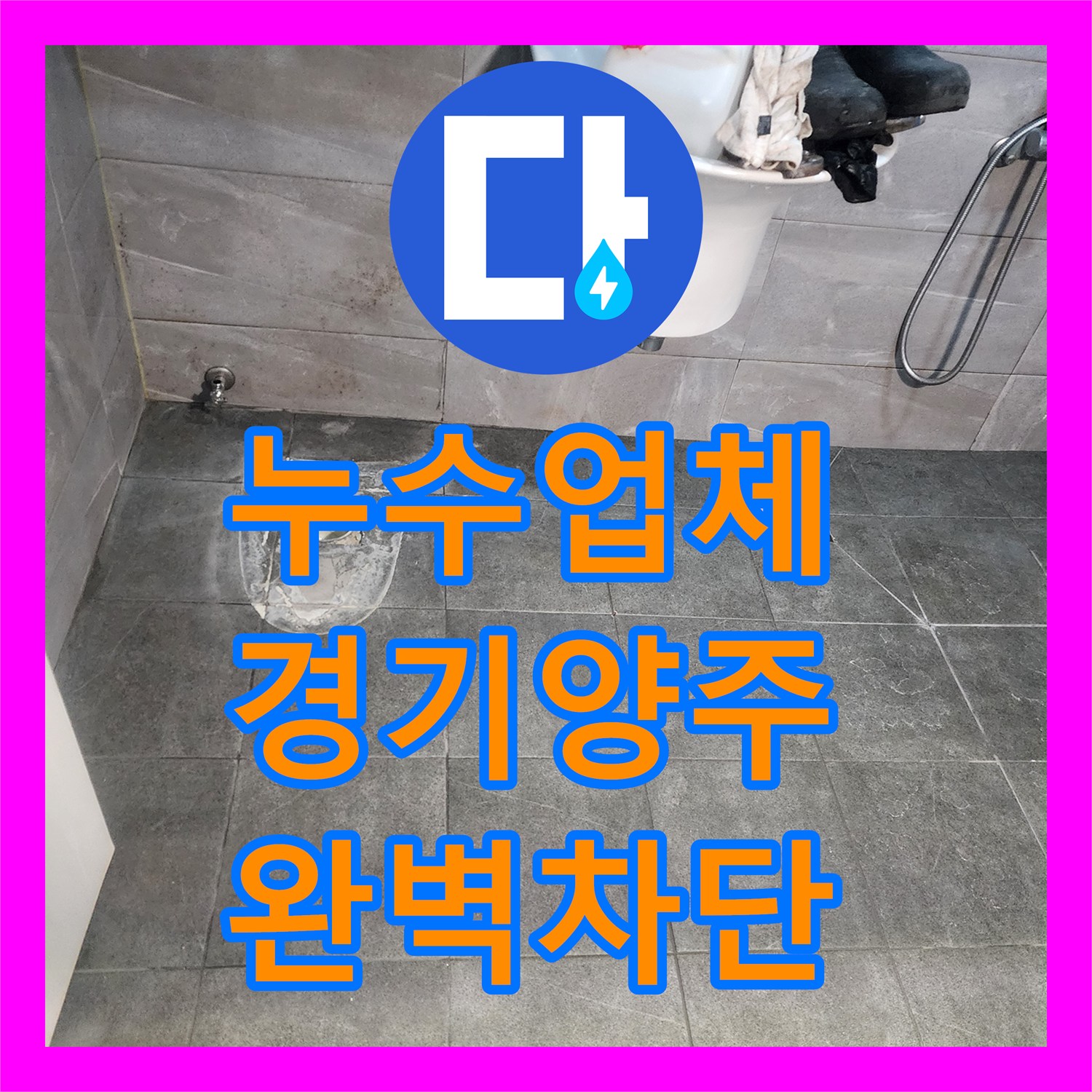 누수업체 아랫집 벽면과 천장으로 스며든 물의 원인을 방수층 보강으로 잡은 경기 양주시