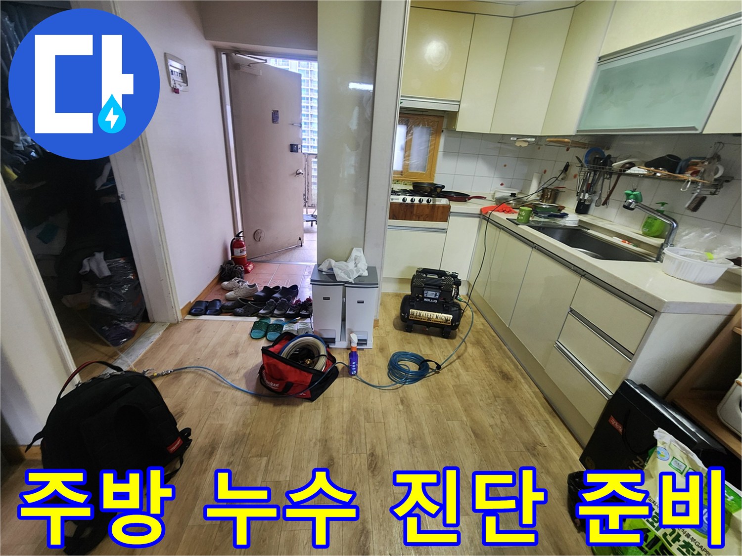 양주 고암동 주방 내 누수 점검 장비와 작업 도구 배치 모습