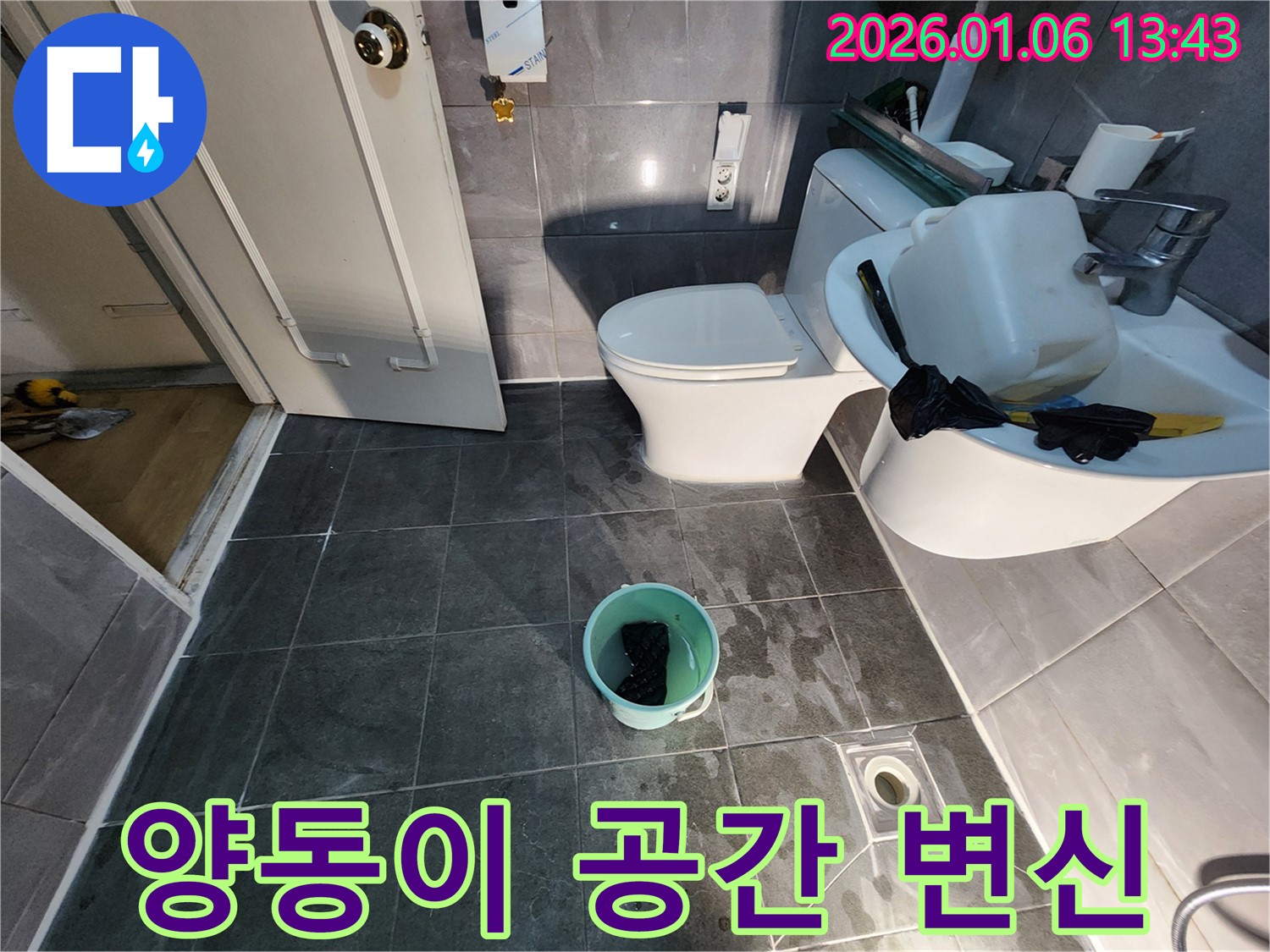 양주 고암동 주원마을 화장실 누수 - 양동이와의 작별, 쾌적한 공간으로 변신!
