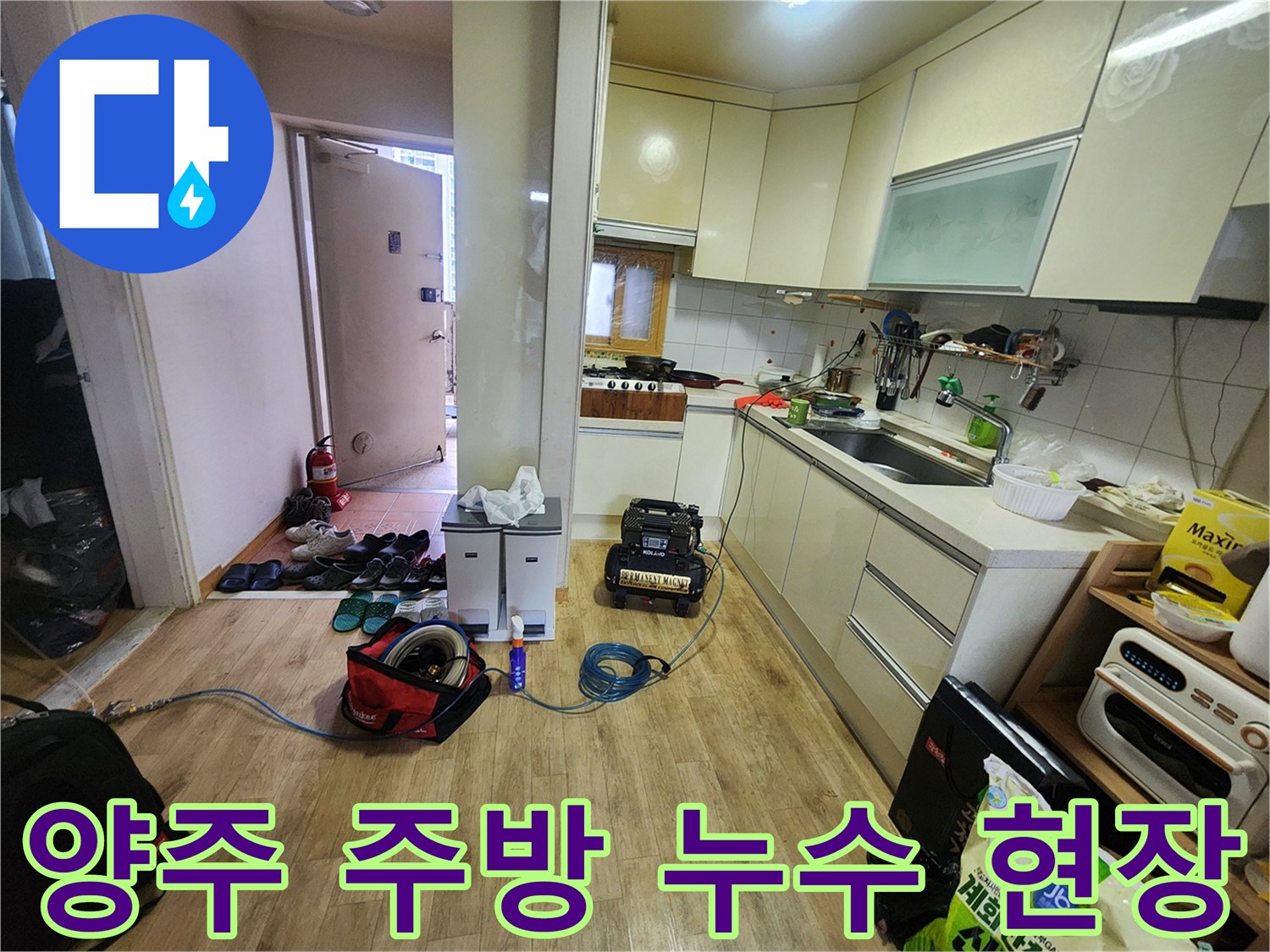 양주시 고암동-주방 싱크대 주변 점검 현장 모습