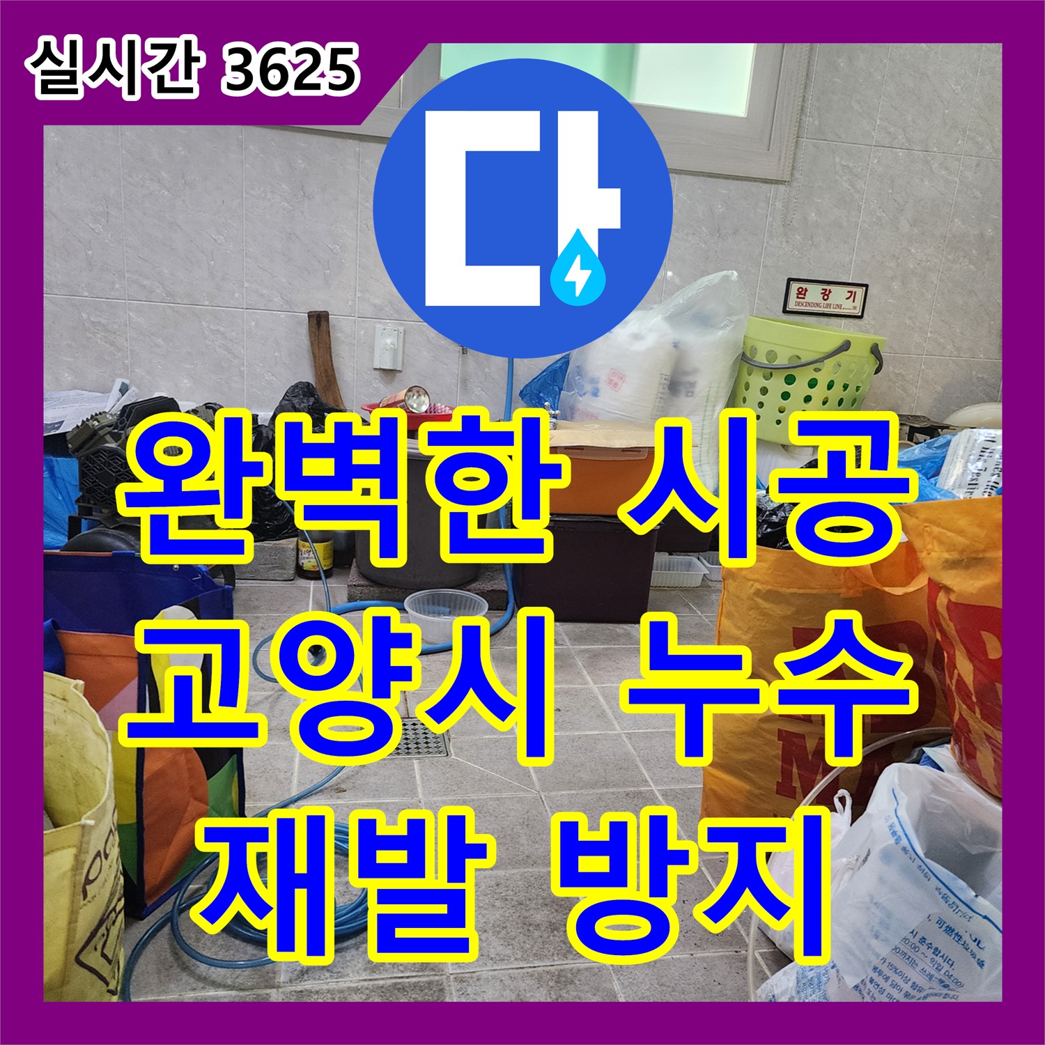 고양시 누수설비업체, 완벽한 시공으로 누수 재발 방지!