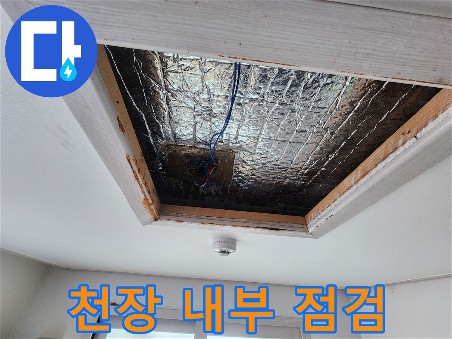 전등 주변 천장 점검구를 통해 확인한 내부 모습-은박 단열재와 전선 상태