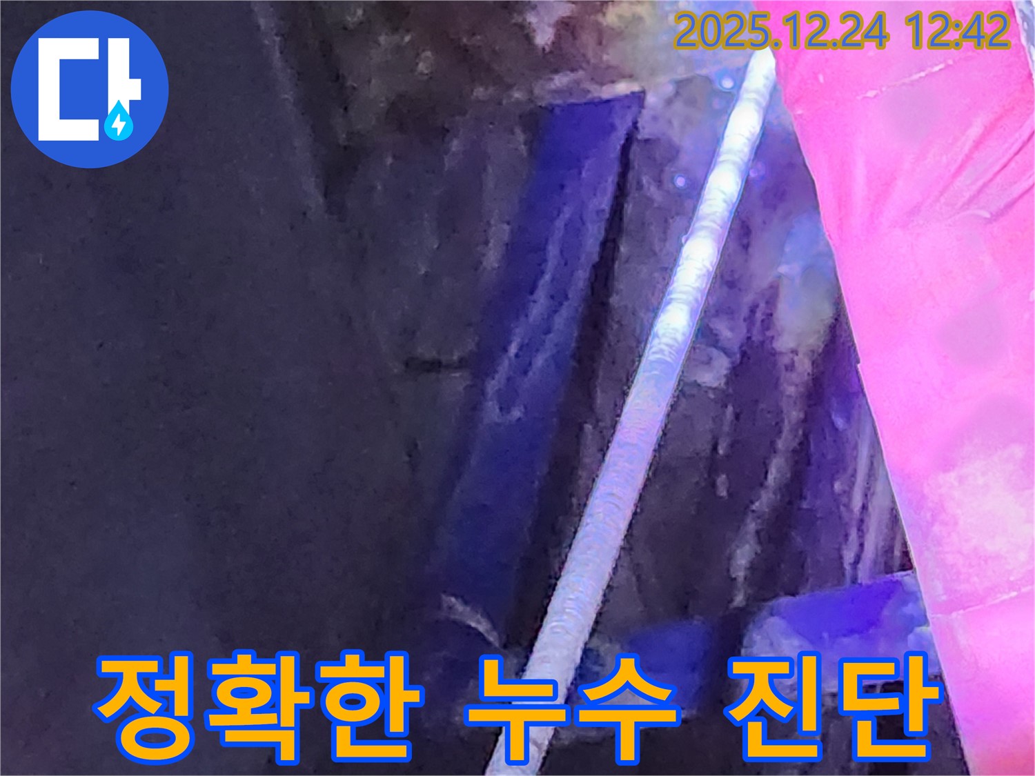 노원구 중계4동 누수 현장에서 정확한 누수 진단을 위해 장비를 사용하는 모습입니다 - 숙련된 기술로 숨겨진 누수까지 찾아냅니다.