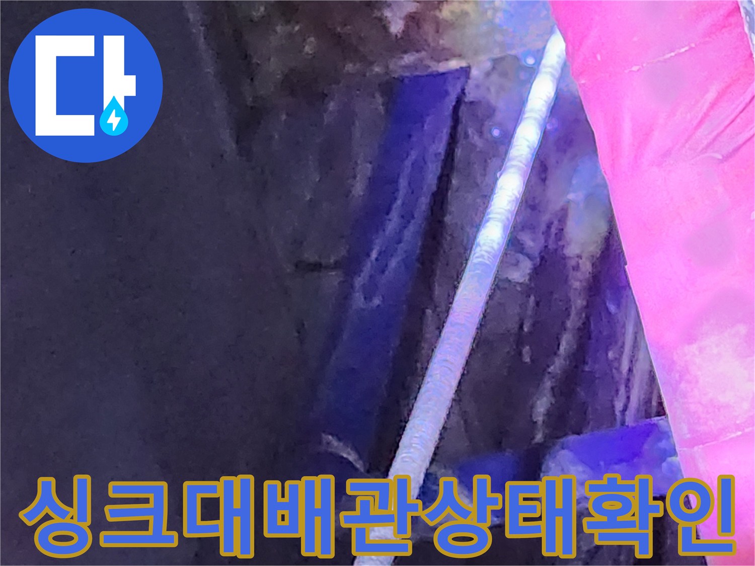 노원구 중계동-싱크대 하부장 내부의 노후된 배관과 습기 상태를 촬영한 사진입니다.