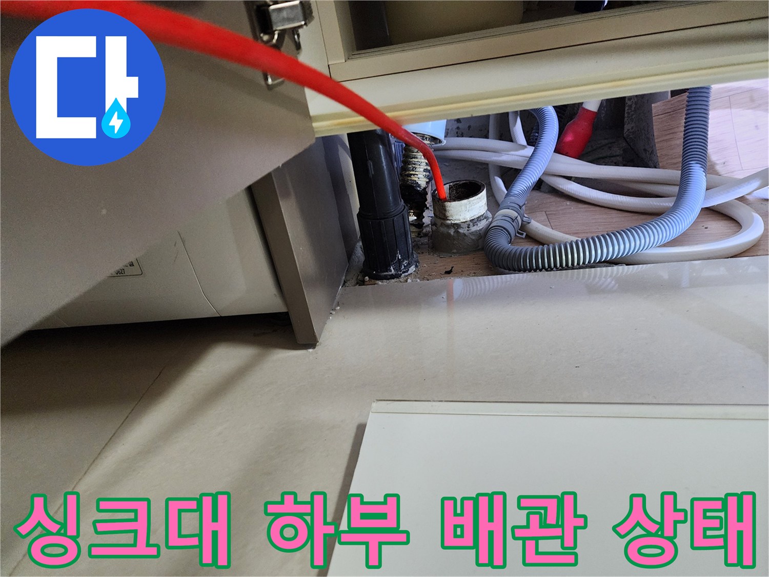 노원구 중계동-싱크대 하부장 내부의 배수 호스와 연결 부위 점검 모습