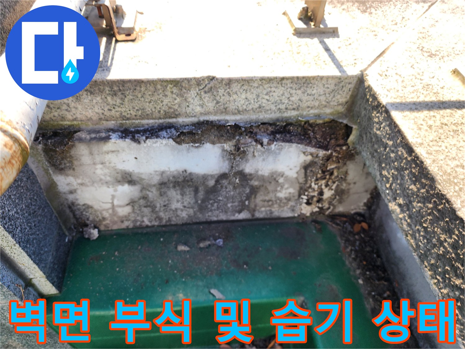노원구-중계동 현장의-누수로 인한 벽면 변색과 부식된 상태