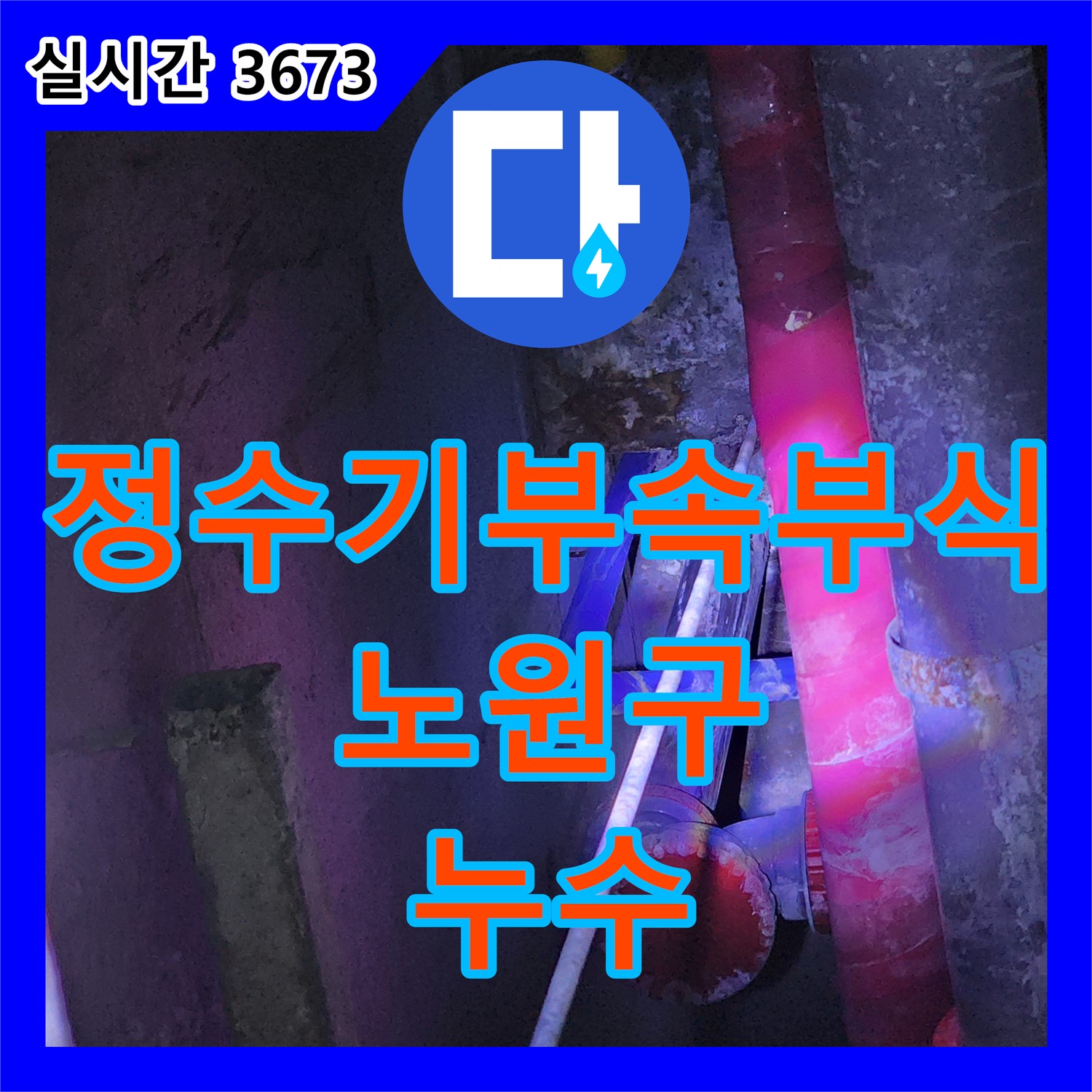 누수설비업체, 노원구 싱크대 하부장 누수! 정수기 연결 부속 부식