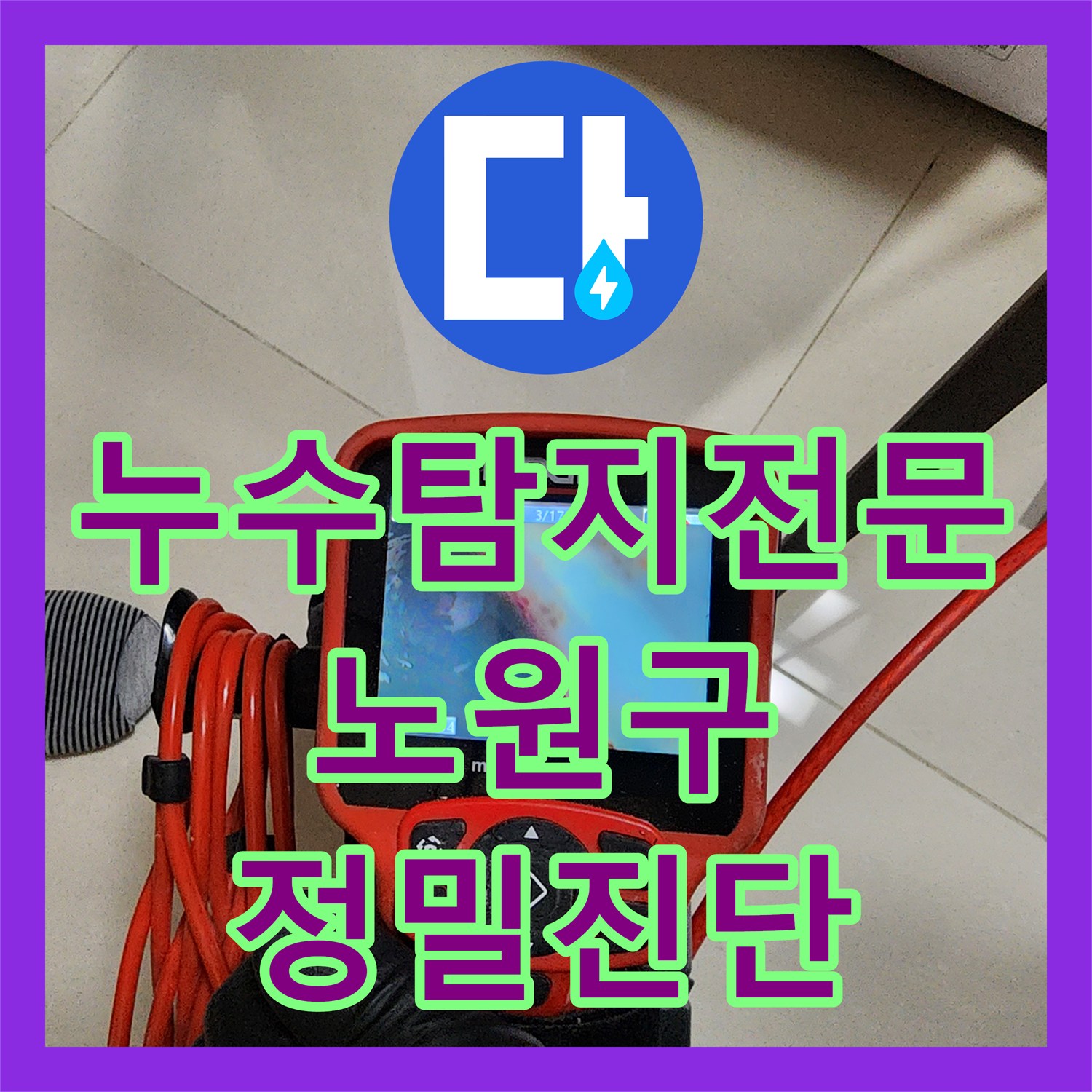 누수탐지전문 내시경 카메라로 싱크대 하부 누수 지점을 찾아 보수한 서울시 노원구 중계4동