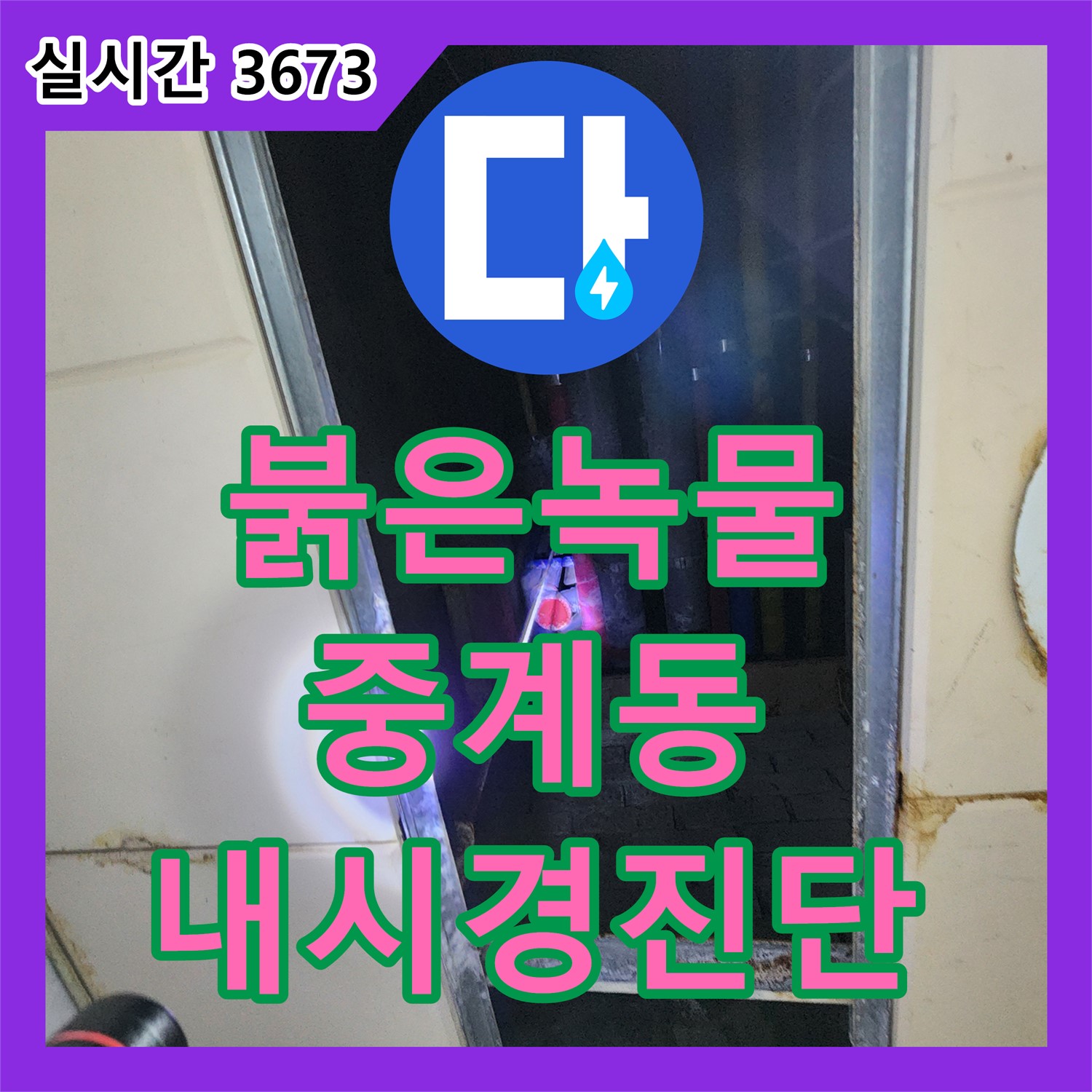 누수탐지전문업체, 중계동 붉은 녹물 누수! 배관 내시경 진단