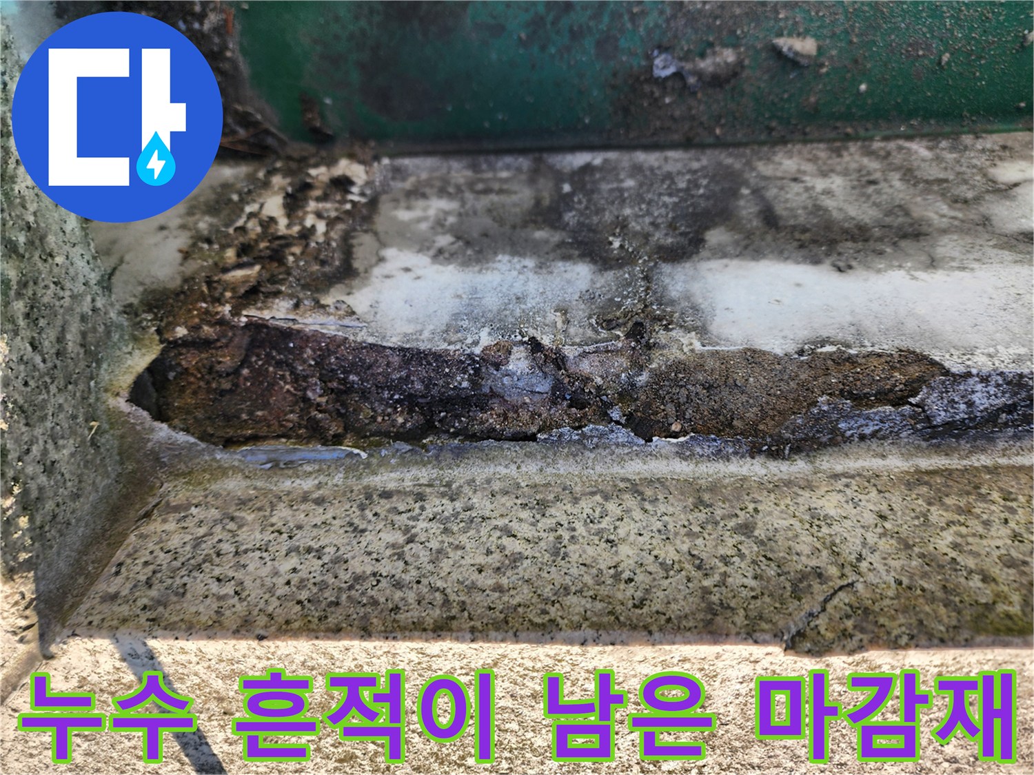 물샘 현상으로 인해 오염되고 젖어 있는 배관 주변 환경