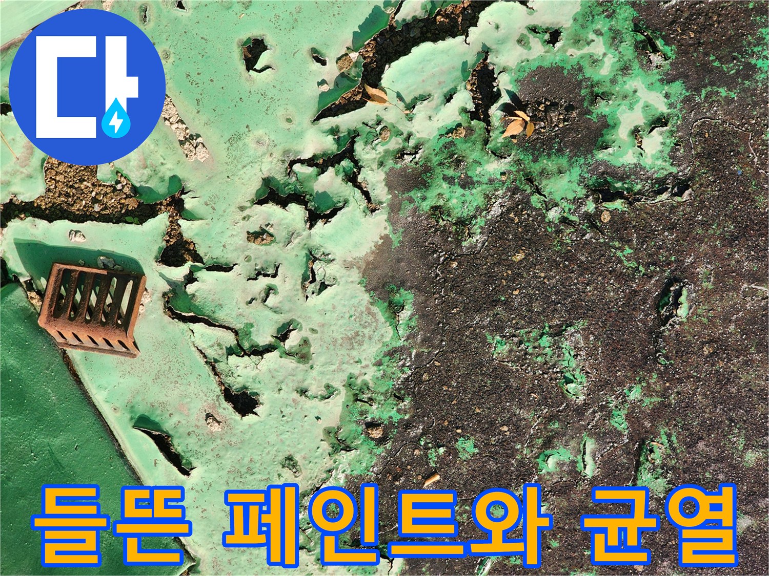 습기로 인해 갈라지고 일어난 벽면 마감재 상태를 보여주는 사진입니다.