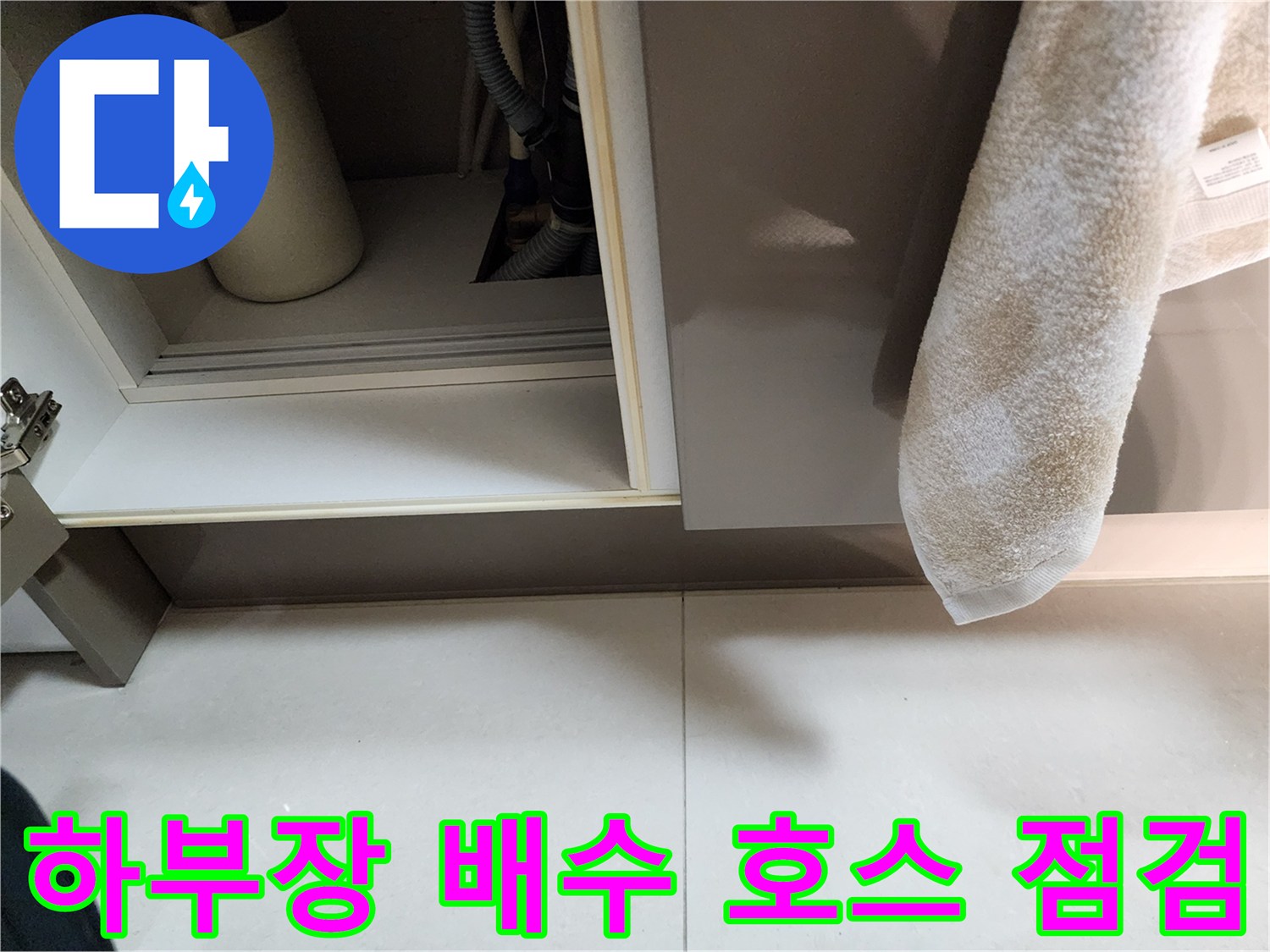 싱크대 하부 배수 관로의 연결 부위 및 주변 환경 촬영